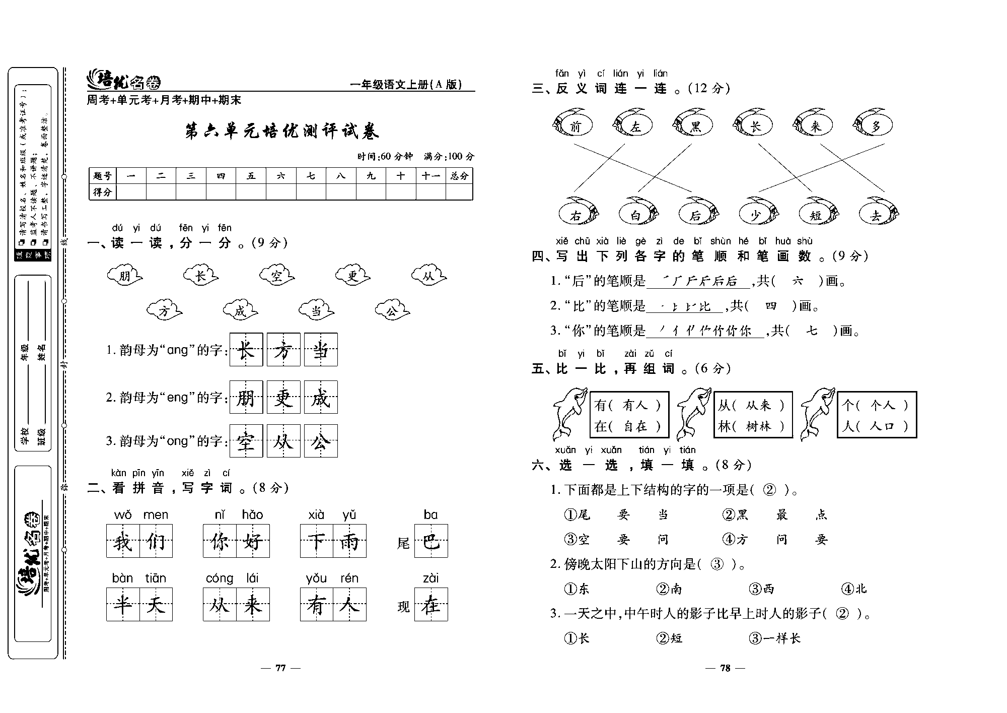 培优名卷一年级上册语文部编版教师用书(含答案)_部分20.pdf