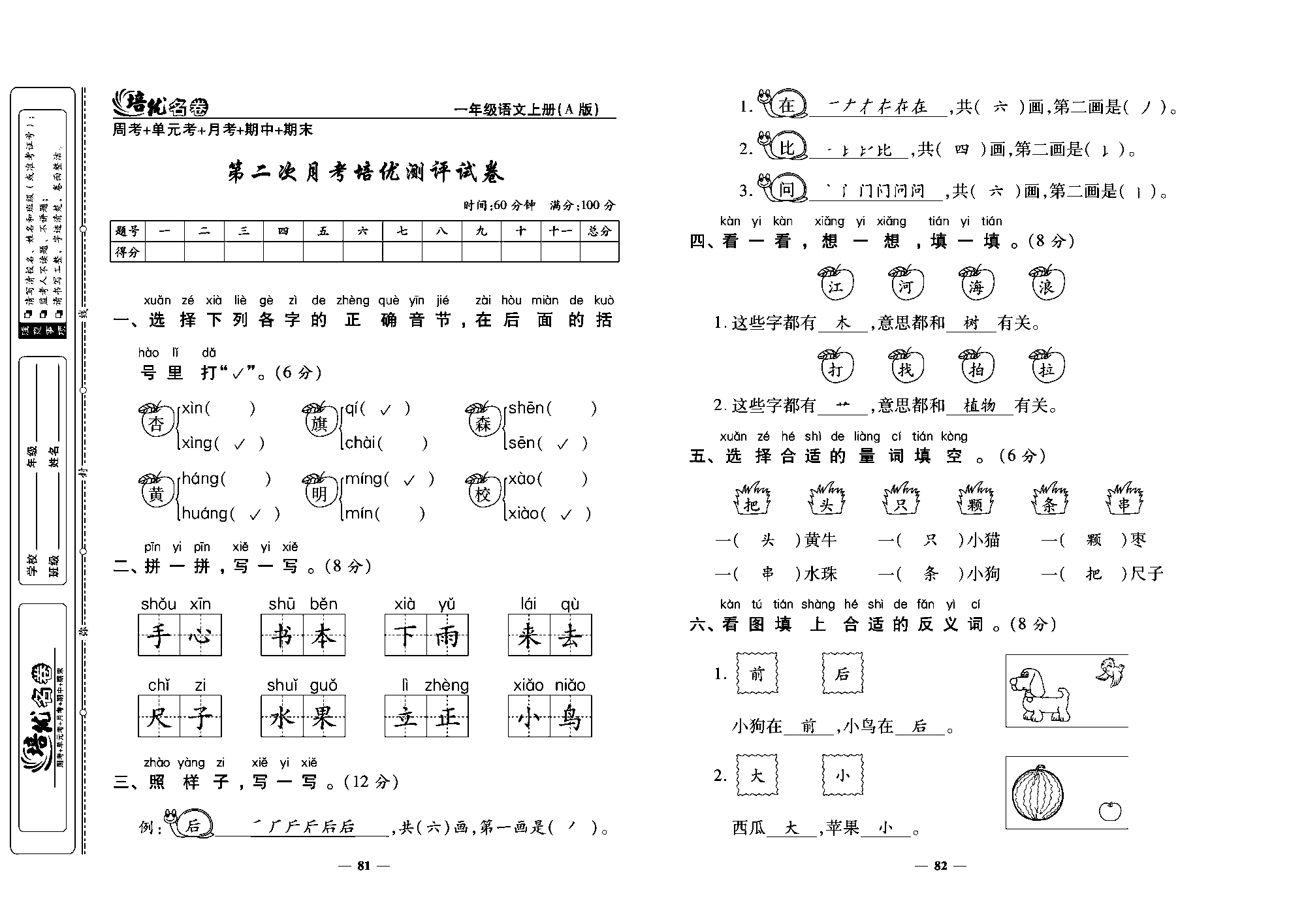 培优名卷一年级上册语文部编版教师用书(含答案)_部分21.pdf