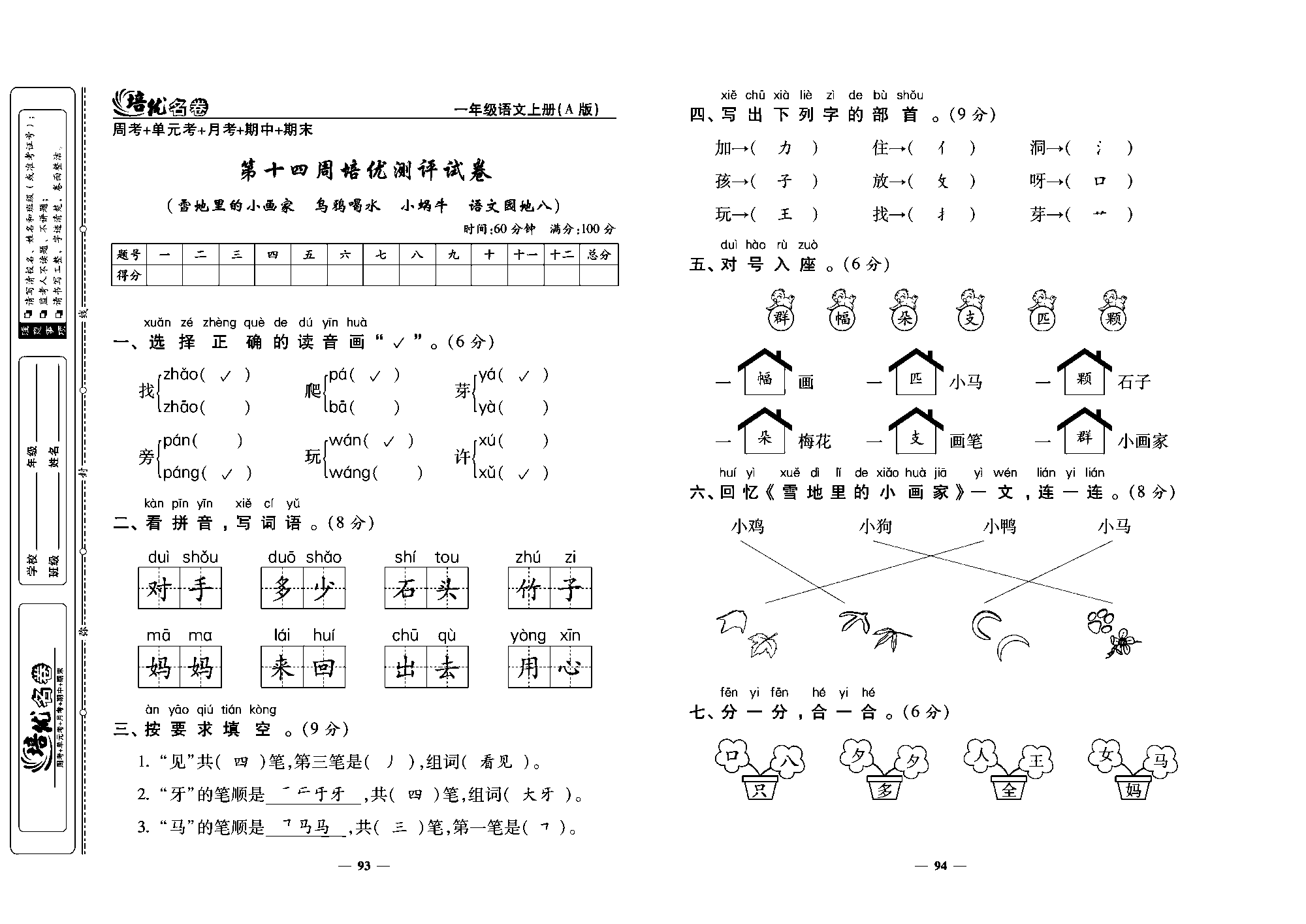 培优名卷一年级上册语文部编版教师用书(含答案)_部分24.pdf