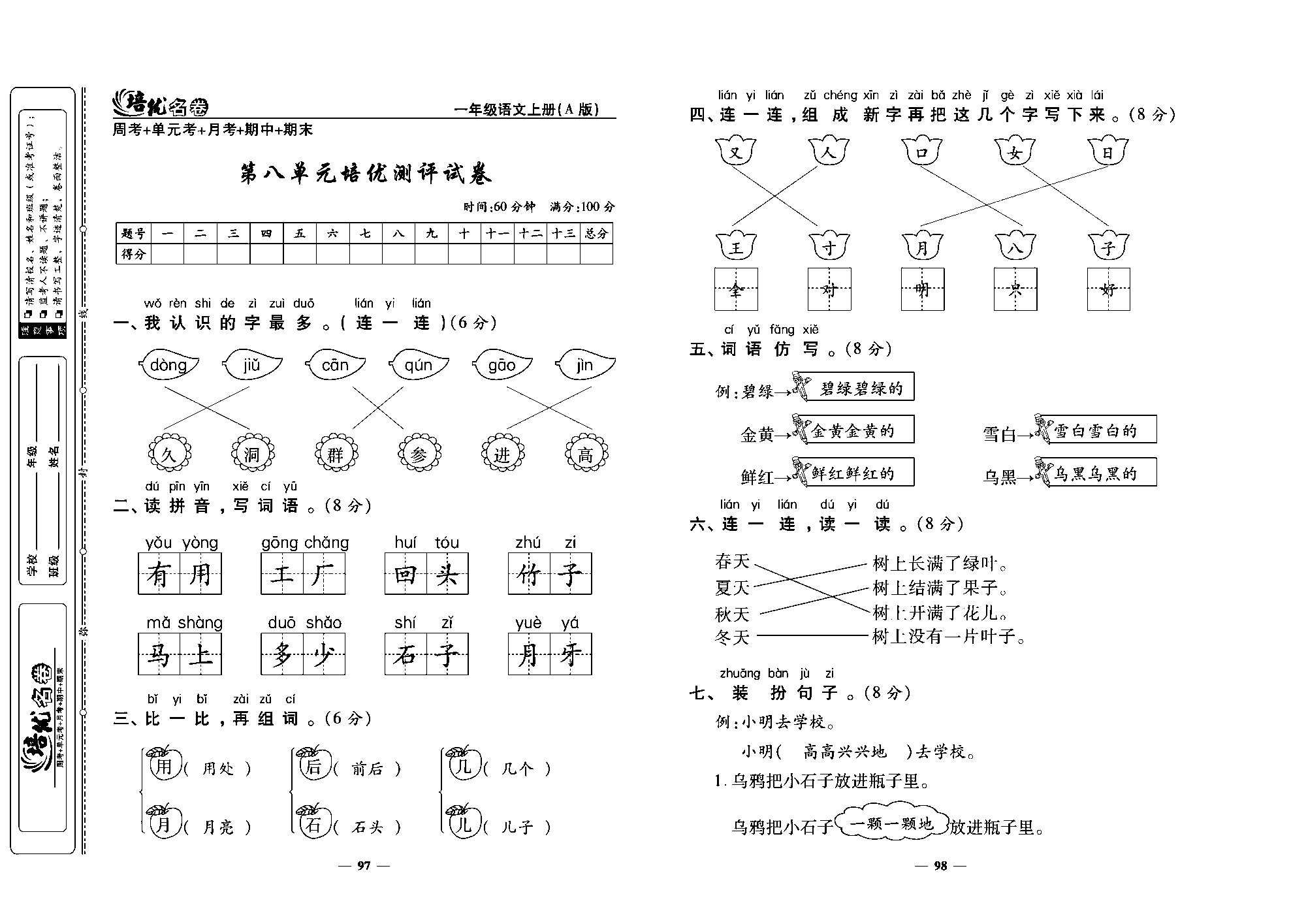 培优名卷一年级上册语文部编版教师用书(含答案)_部分25.pdf