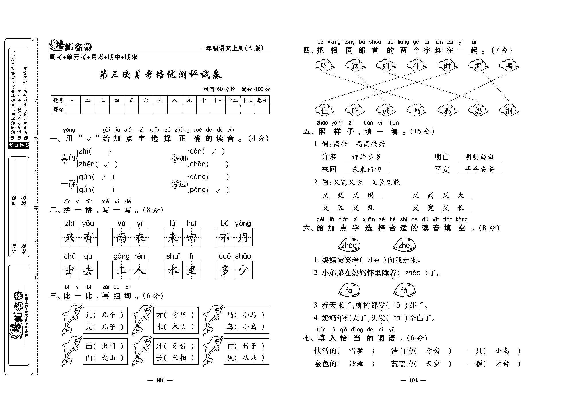 培优名卷一年级上册语文部编版教师用书(含答案)_部分26.pdf