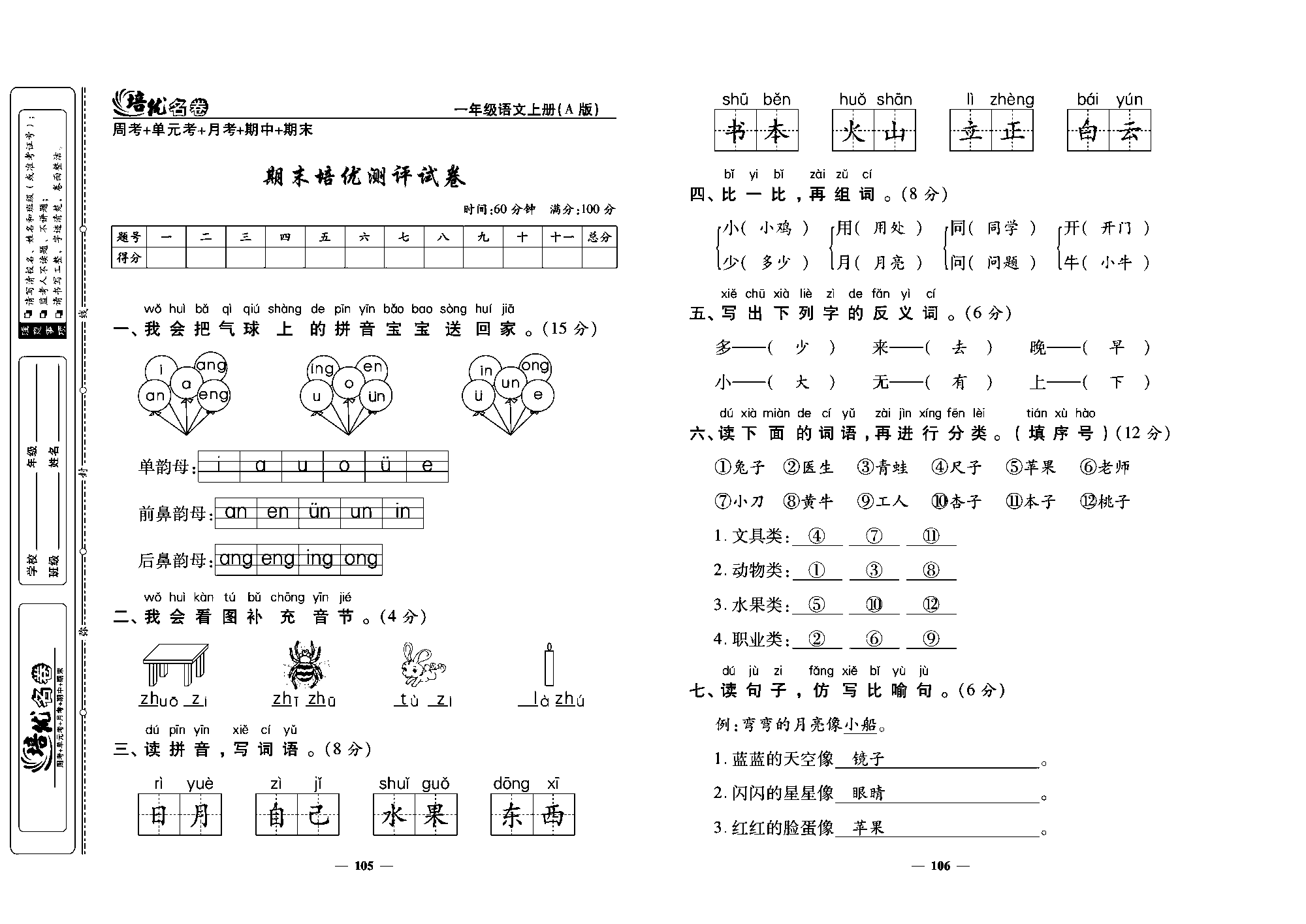 培优名卷一年级上册语文部编版教师用书(含答案)_部分27.pdf