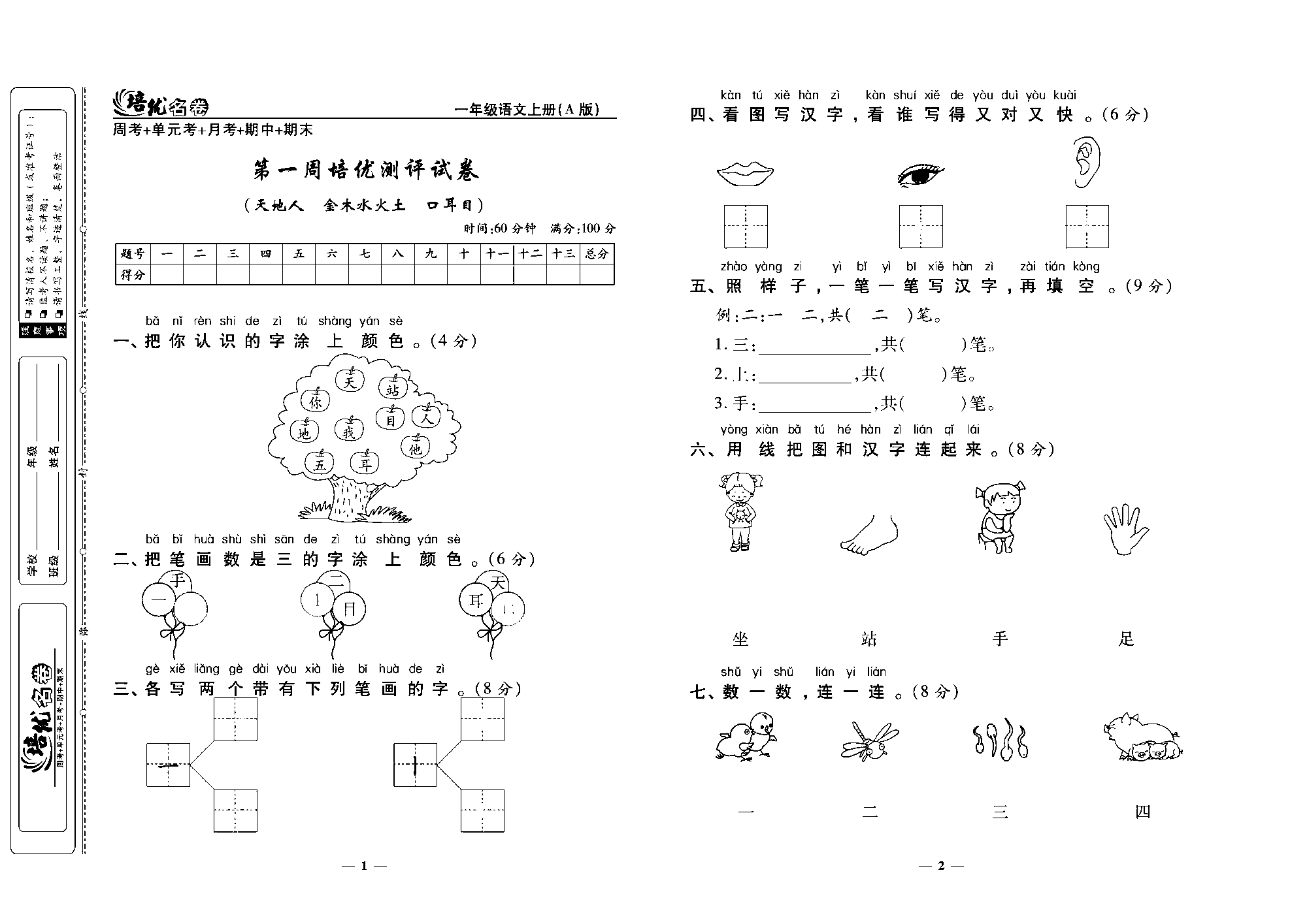 培优名卷一年级上册语文部编版去答案版_部分1.pdf