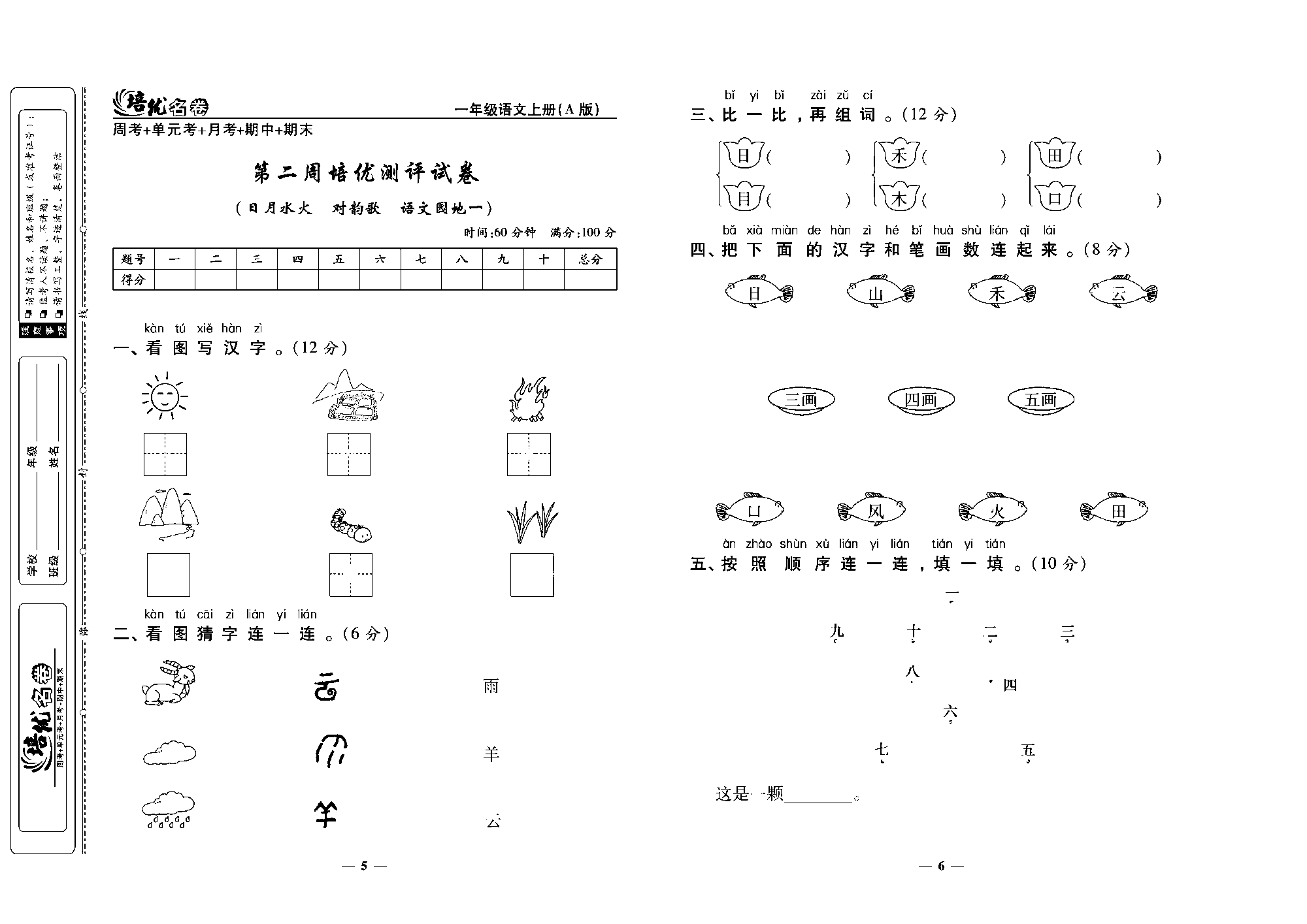 培优名卷一年级上册语文部编版去答案版_部分2.pdf