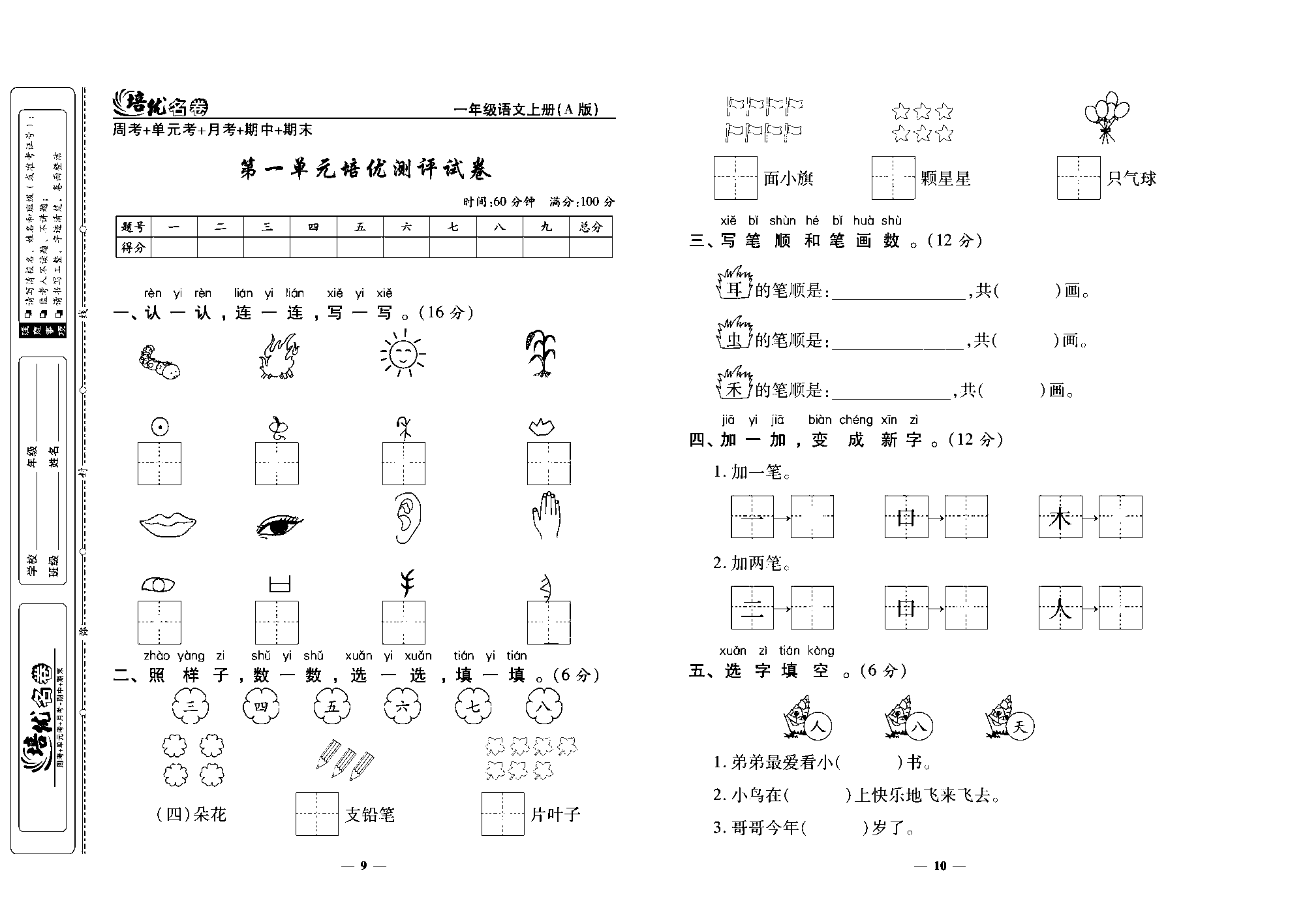 培优名卷一年级上册语文部编版去答案版_部分3.pdf