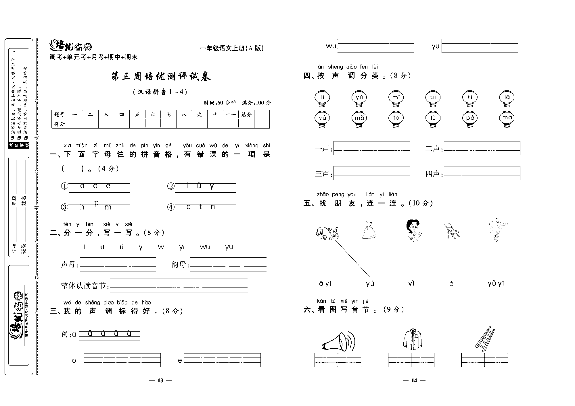 培优名卷一年级上册语文部编版去答案版_部分4.pdf