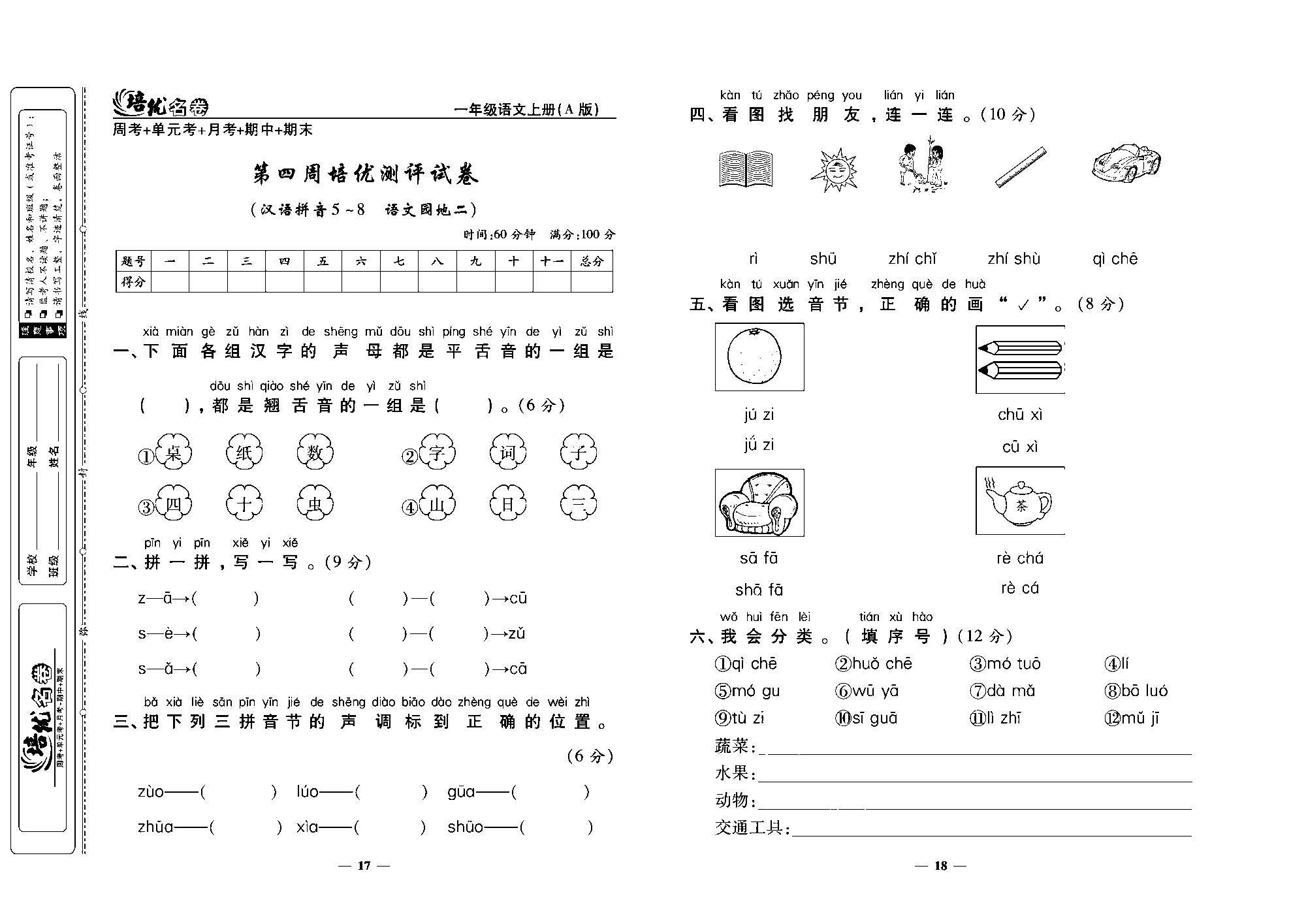 培优名卷一年级上册语文部编版去答案版_部分5.pdf