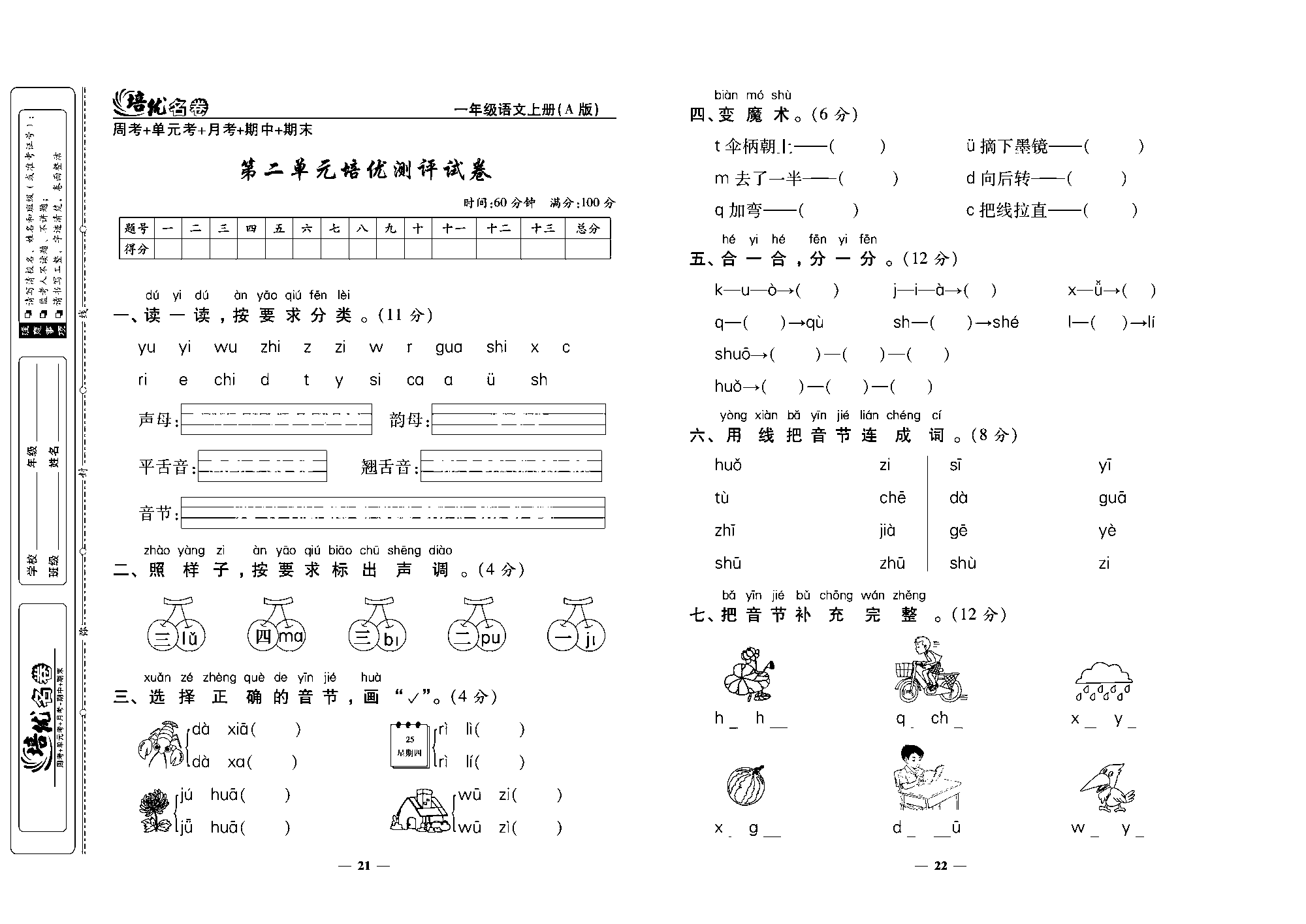 培优名卷一年级上册语文部编版去答案版_部分6.pdf