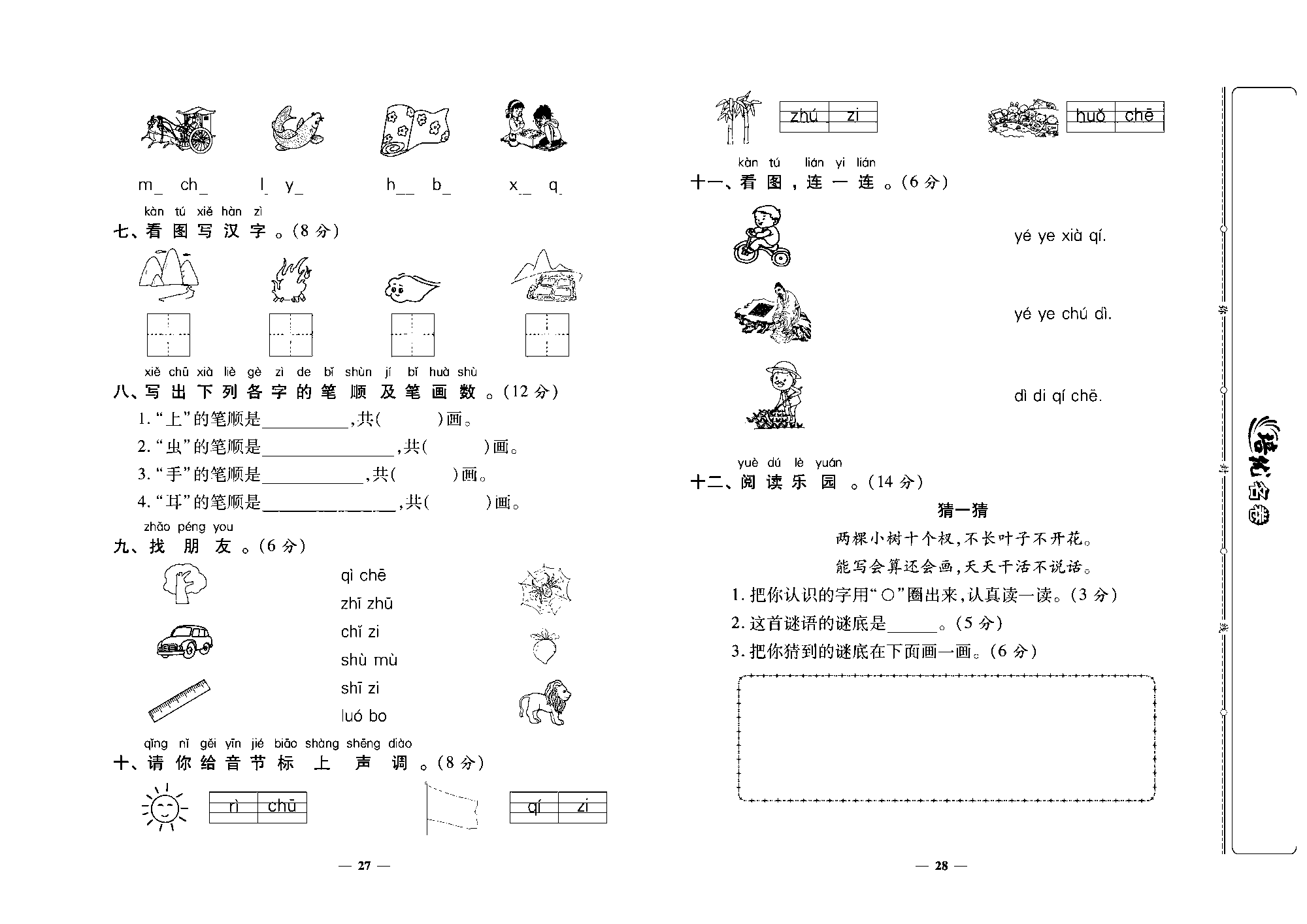 培优名卷一年级上册语文部编版去答案版_部分7.pdf