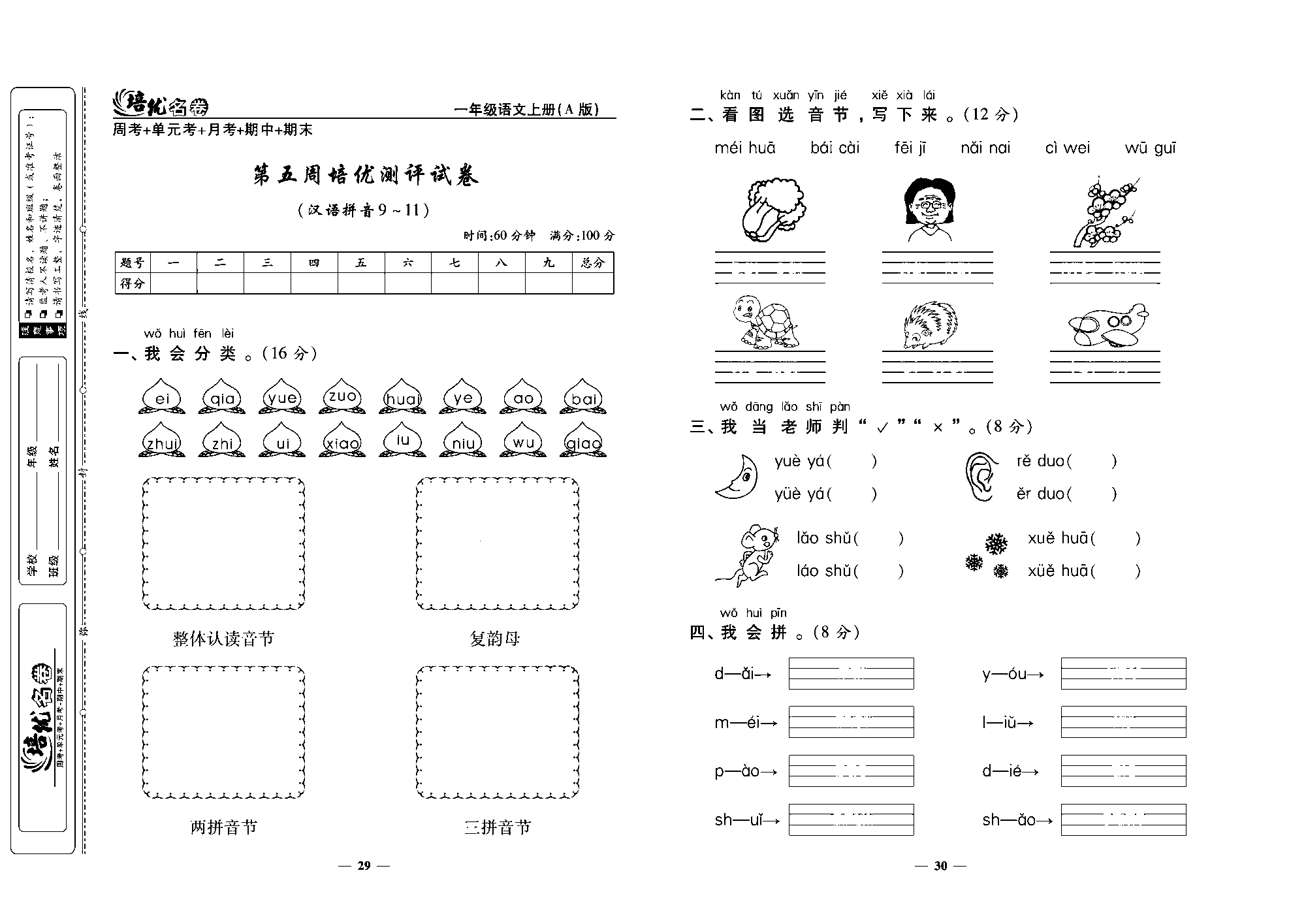 培优名卷一年级上册语文部编版去答案版_部分8.pdf