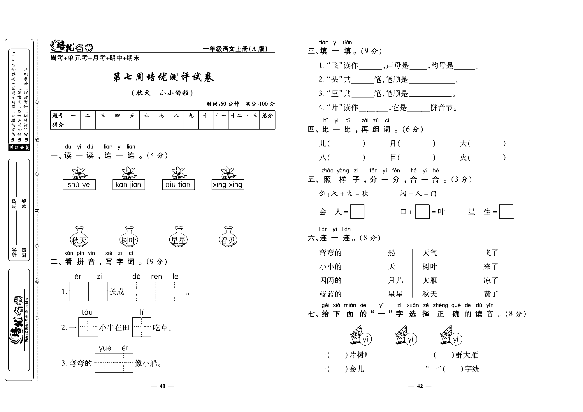 培优名卷一年级上册语文部编版去答案版_部分11.pdf