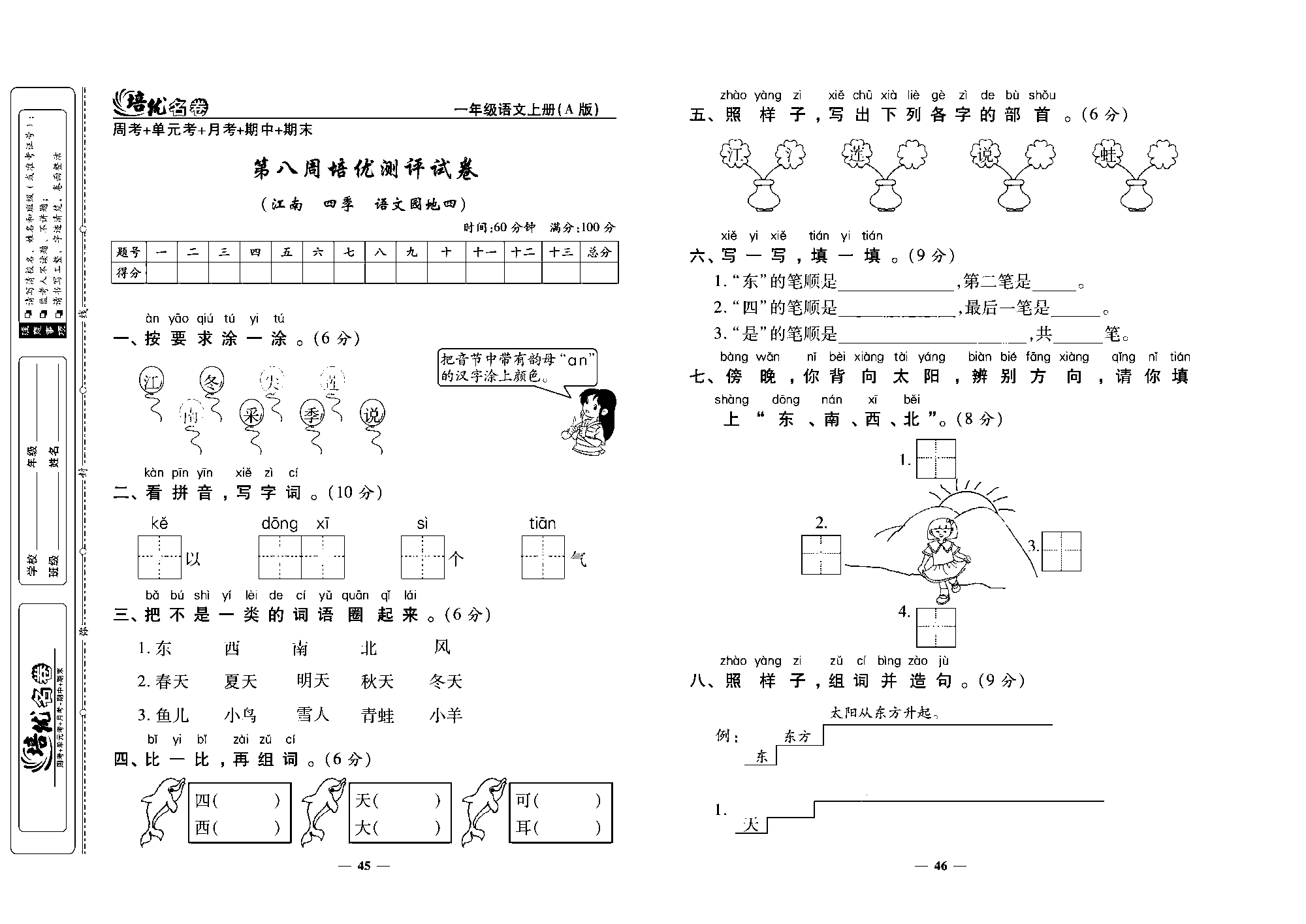 培优名卷一年级上册语文部编版去答案版_部分12.pdf