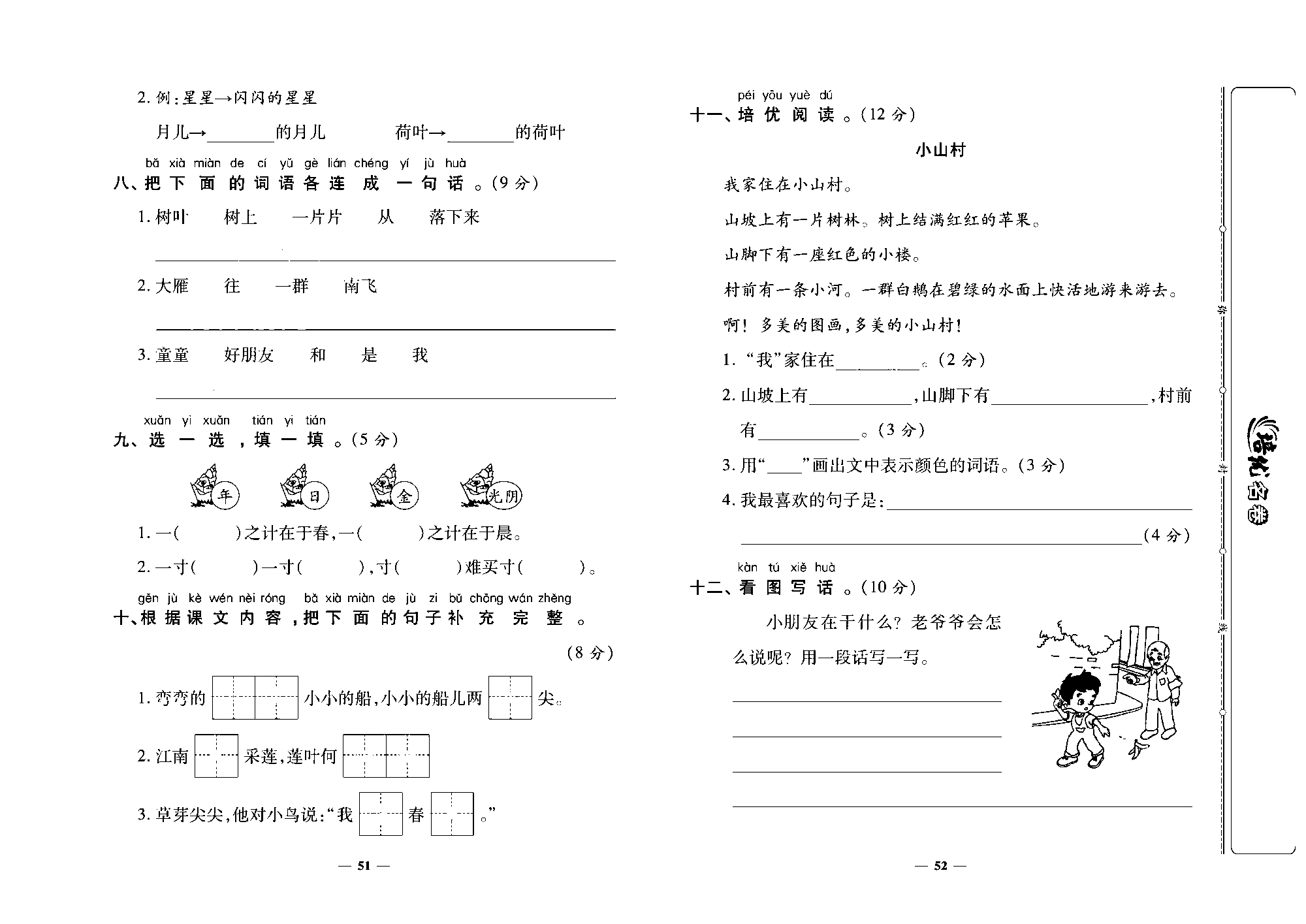 培优名卷一年级上册语文部编版去答案版_部分13.pdf