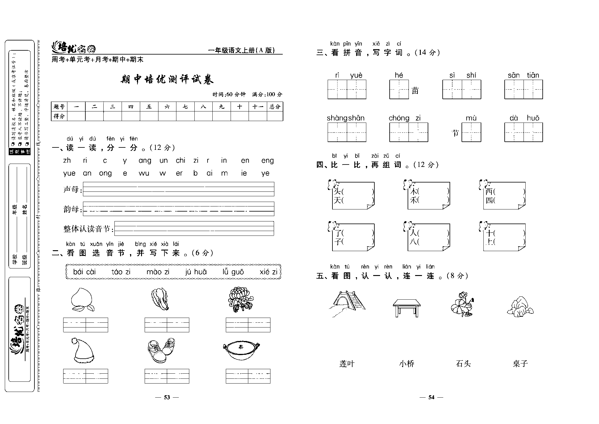 培优名卷一年级上册语文部编版去答案版_部分14.pdf