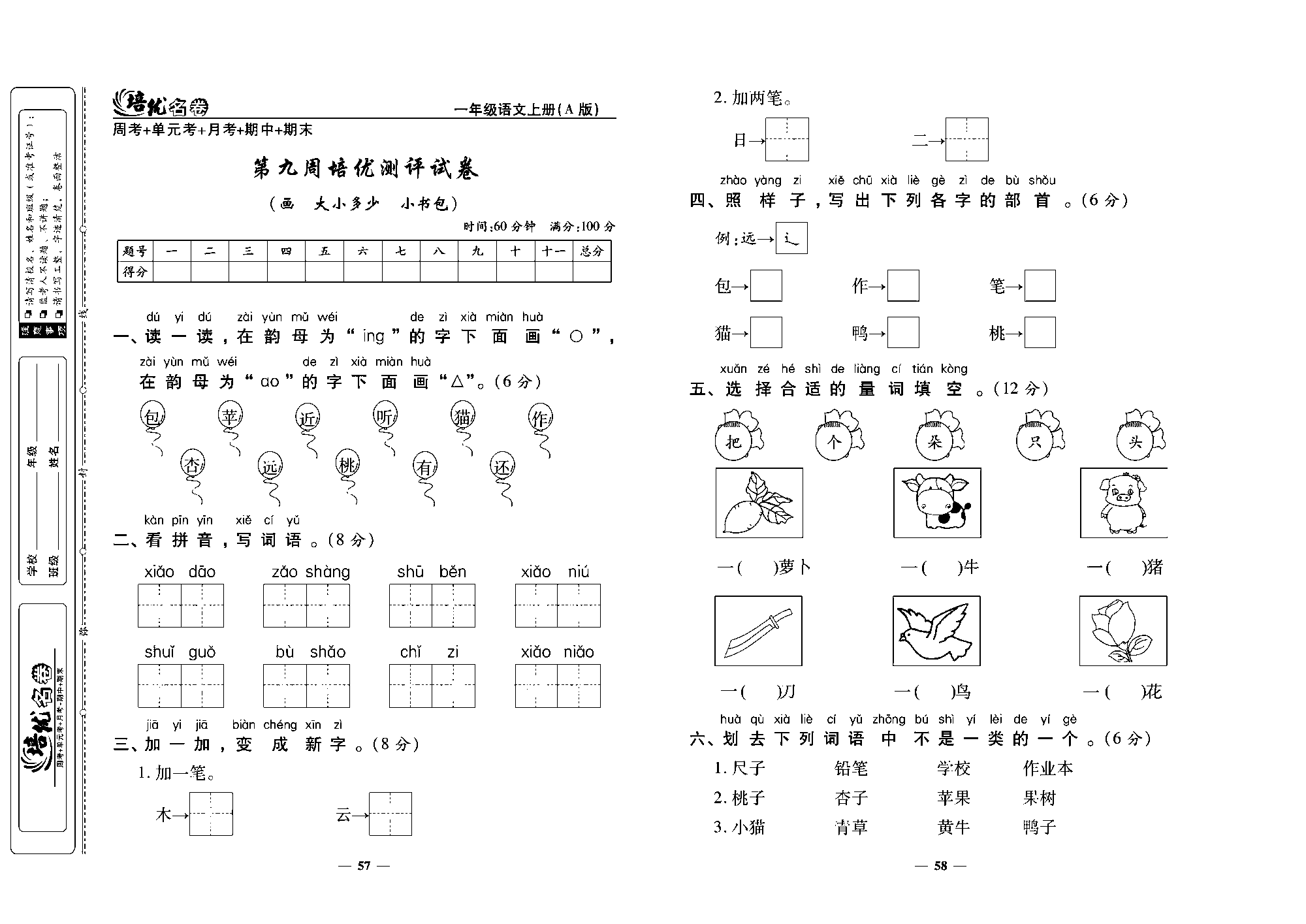 培优名卷一年级上册语文部编版去答案版_部分15.pdf