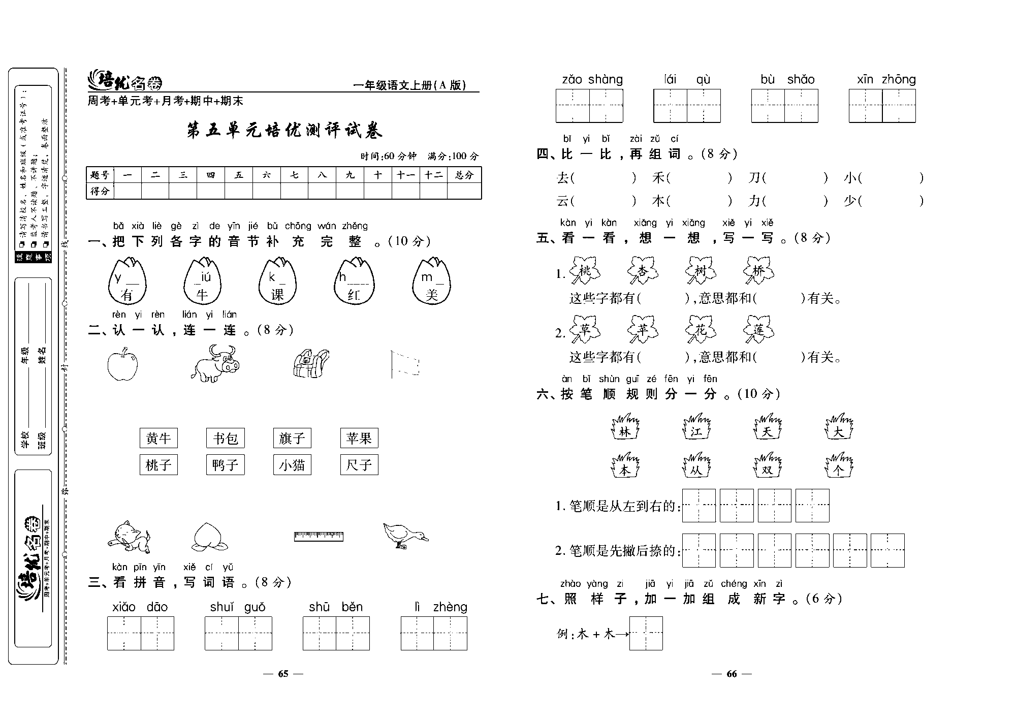 培优名卷一年级上册语文部编版去答案版_部分17.pdf