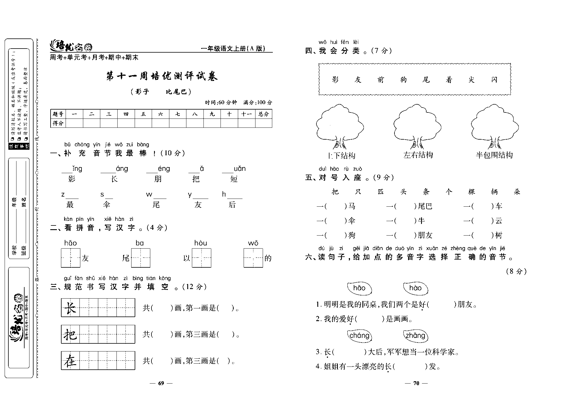 培优名卷一年级上册语文部编版去答案版_部分18.pdf