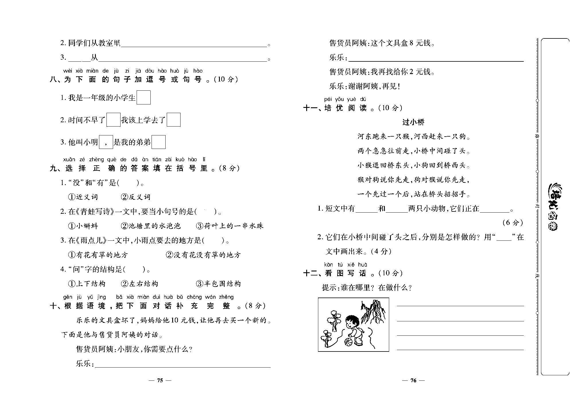 培优名卷一年级上册语文部编版去答案版_部分19.pdf