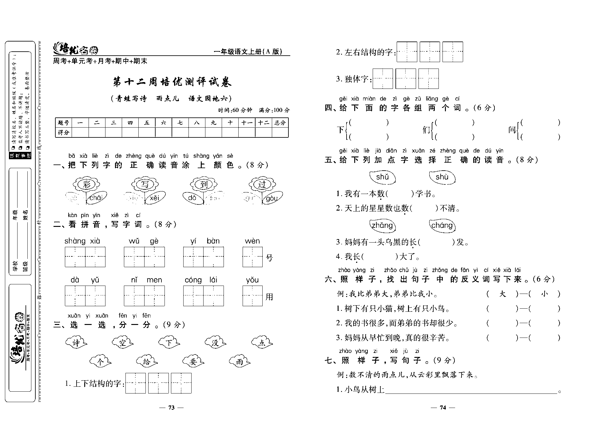 培优名卷一年级上册语文部编版去答案版_部分19.pdf