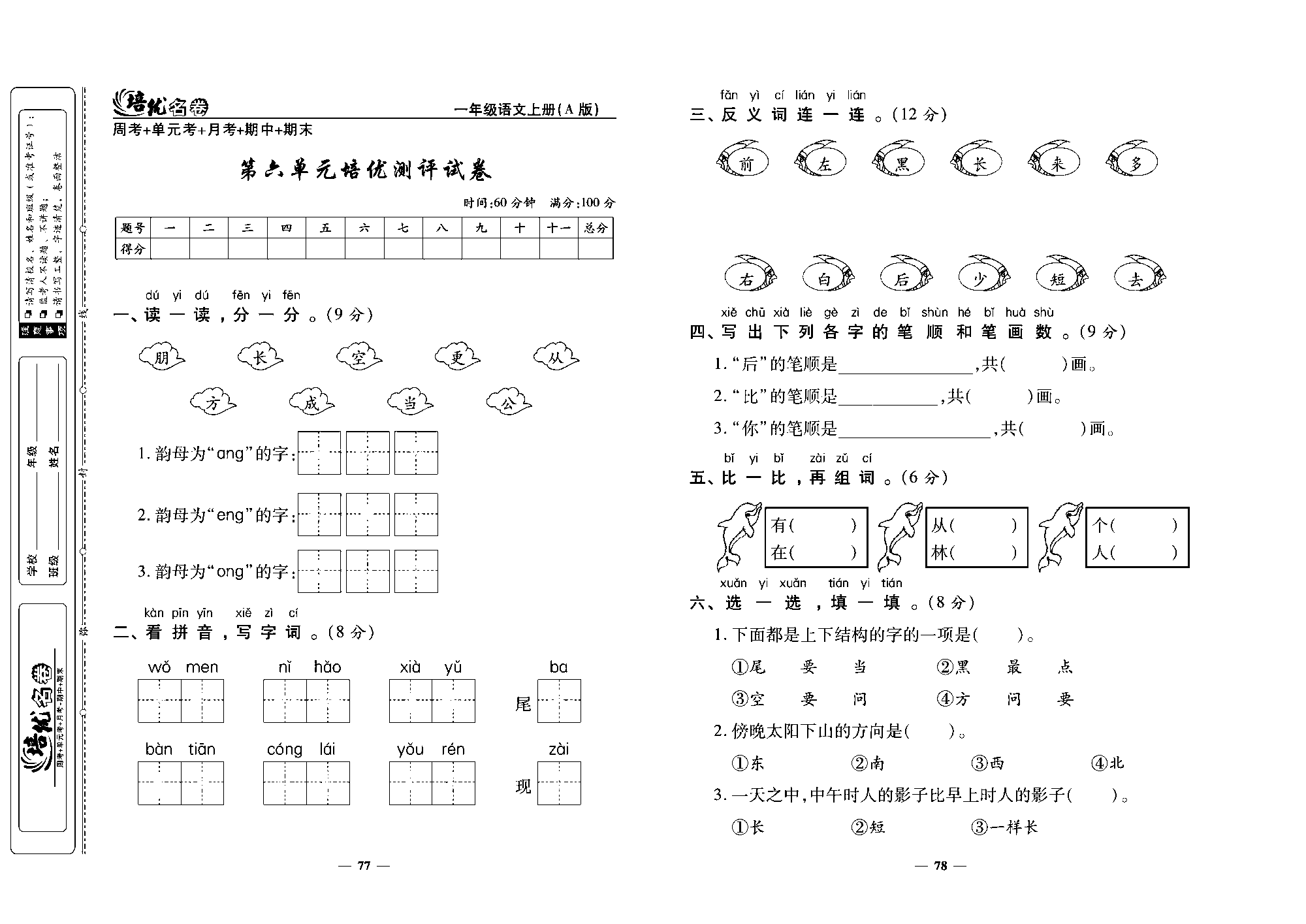 培优名卷一年级上册语文部编版去答案版_部分20.pdf