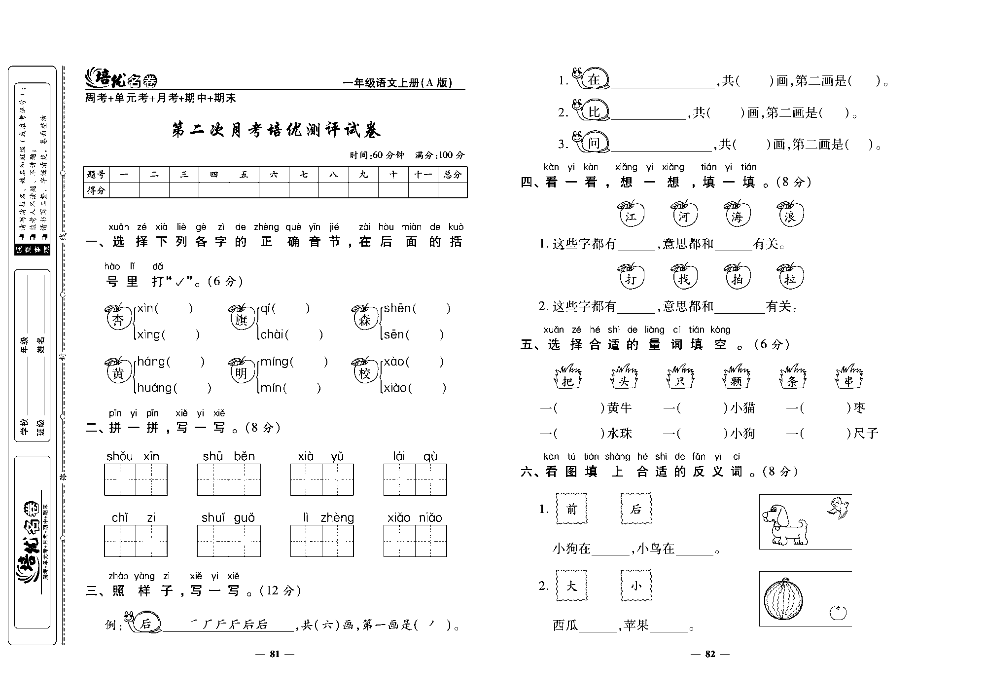 培优名卷一年级上册语文部编版去答案版_部分21.pdf