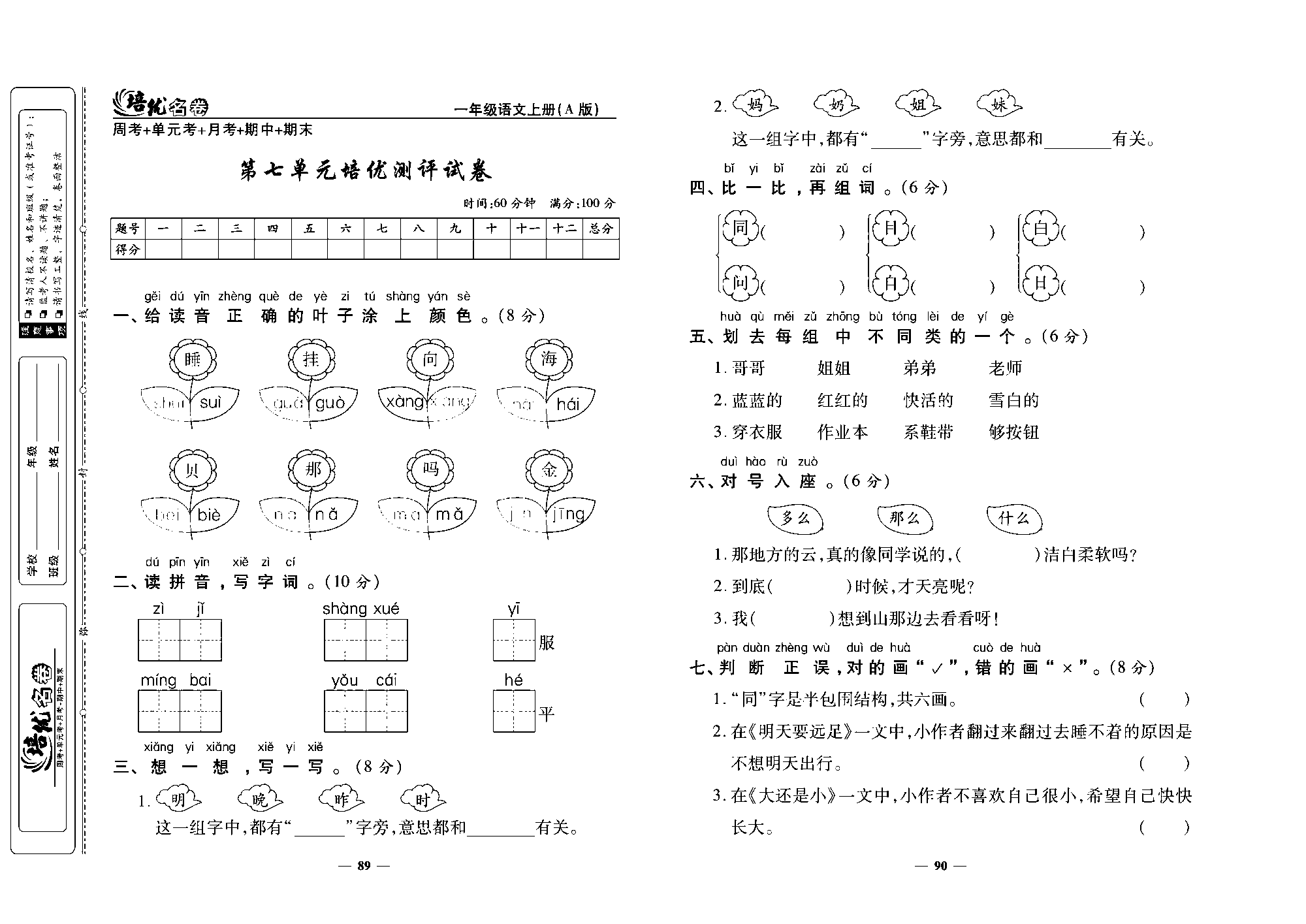 培优名卷一年级上册语文部编版去答案版_部分23.pdf