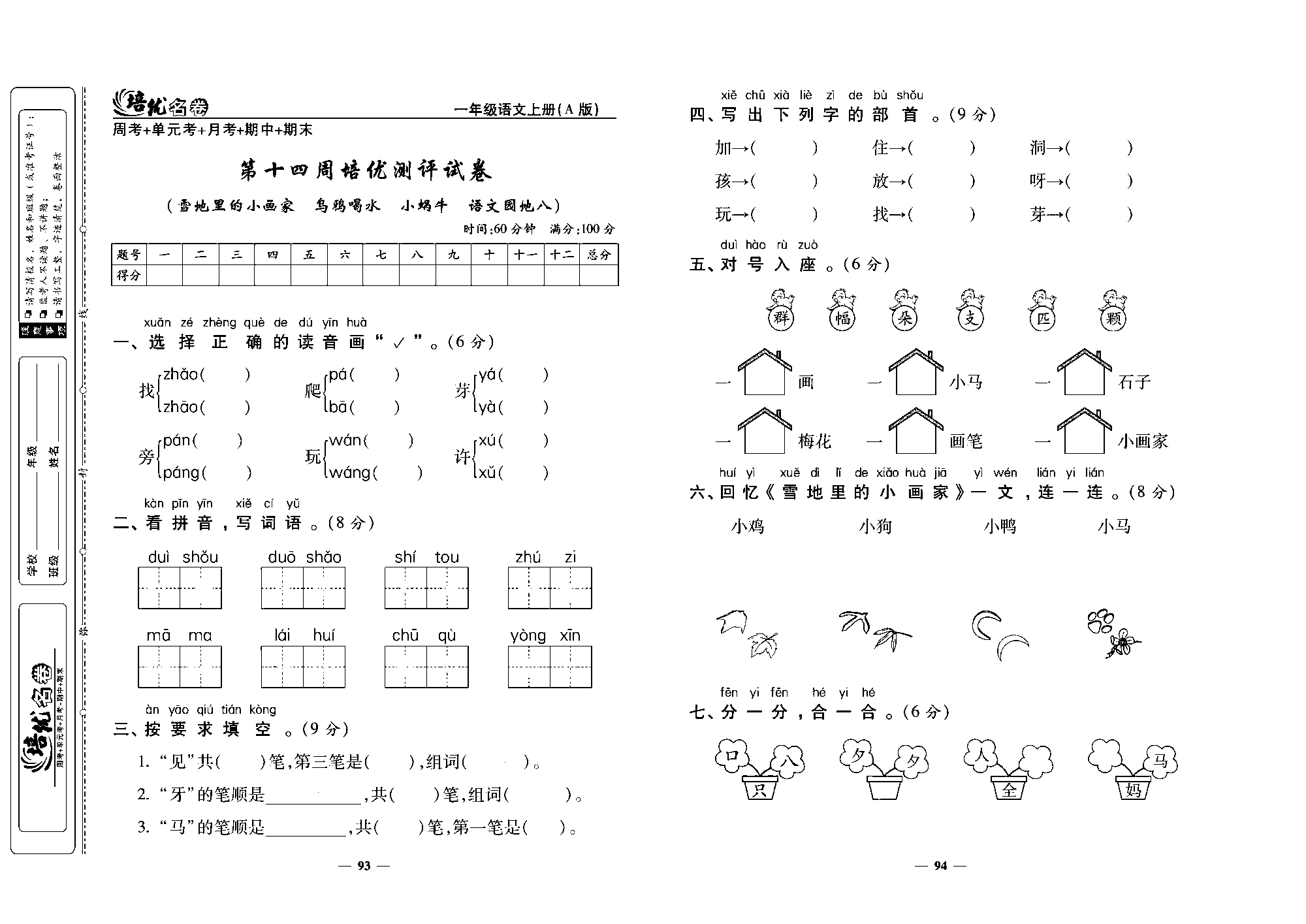 培优名卷一年级上册语文部编版去答案版_部分24.pdf