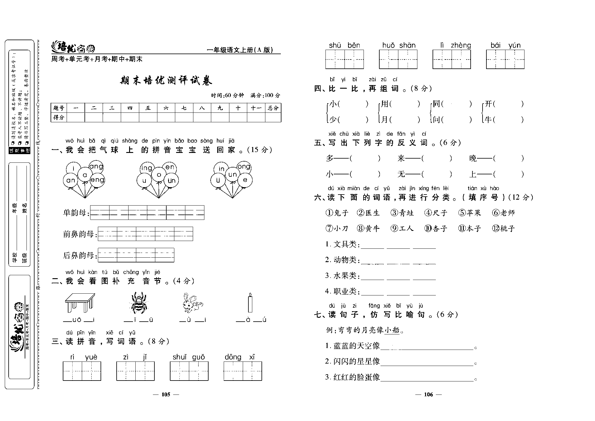 培优名卷一年级上册语文部编版去答案版_部分27.pdf