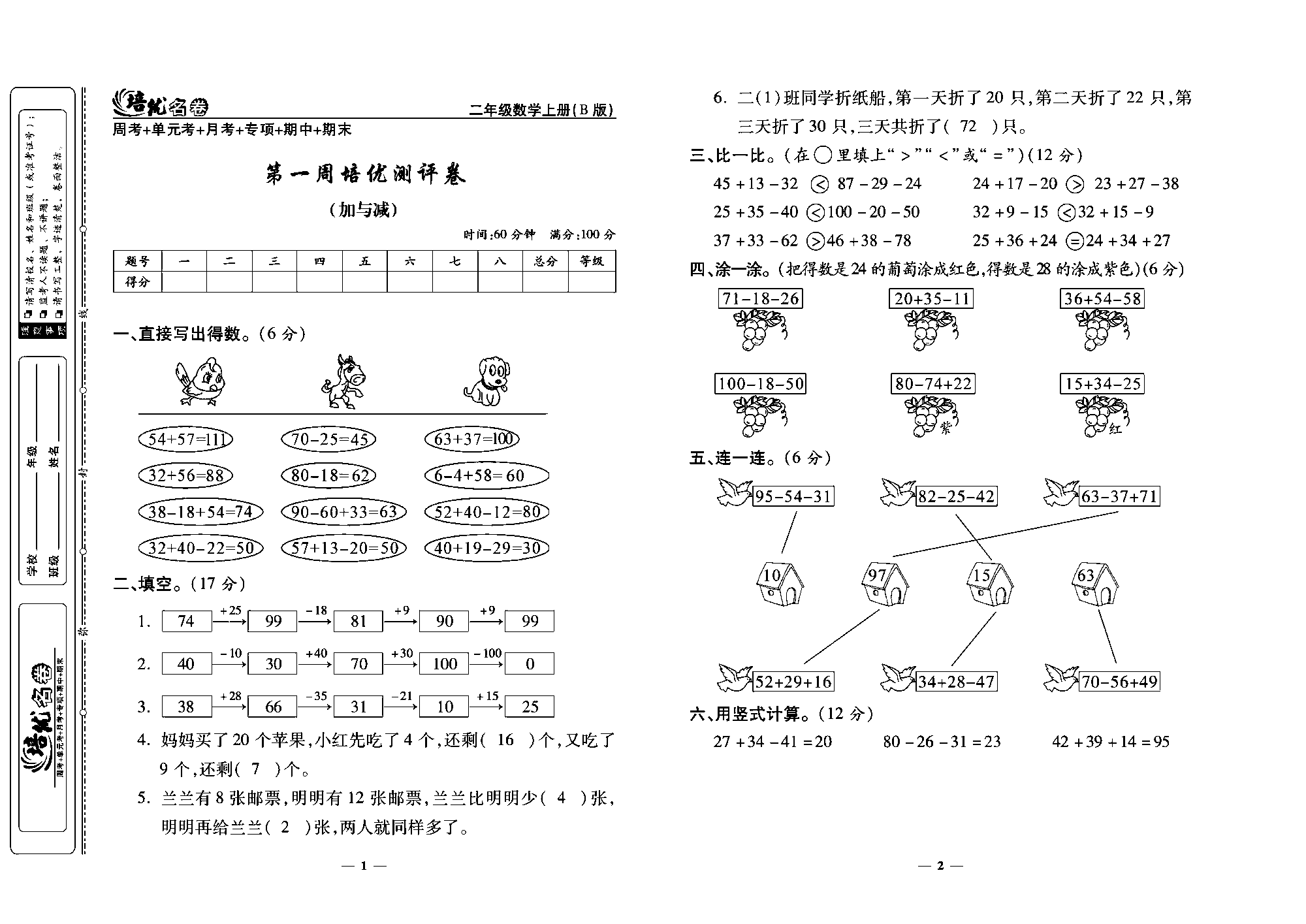 培优名卷二年级上册数学北师版教师用书(含答案)_部分1.pdf