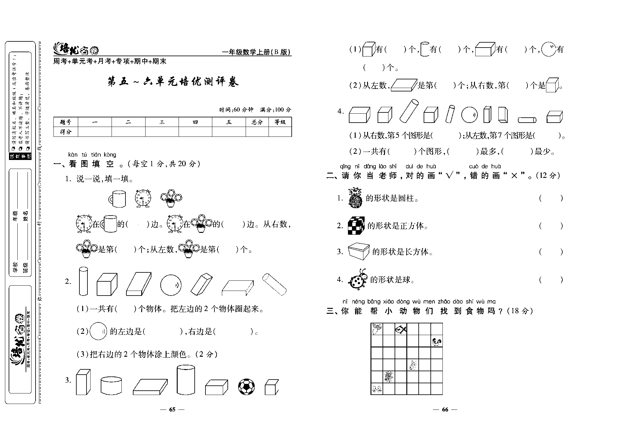 培优名卷一年级上册数学北师版去答案版_第五~六单元培优测评卷.pdf