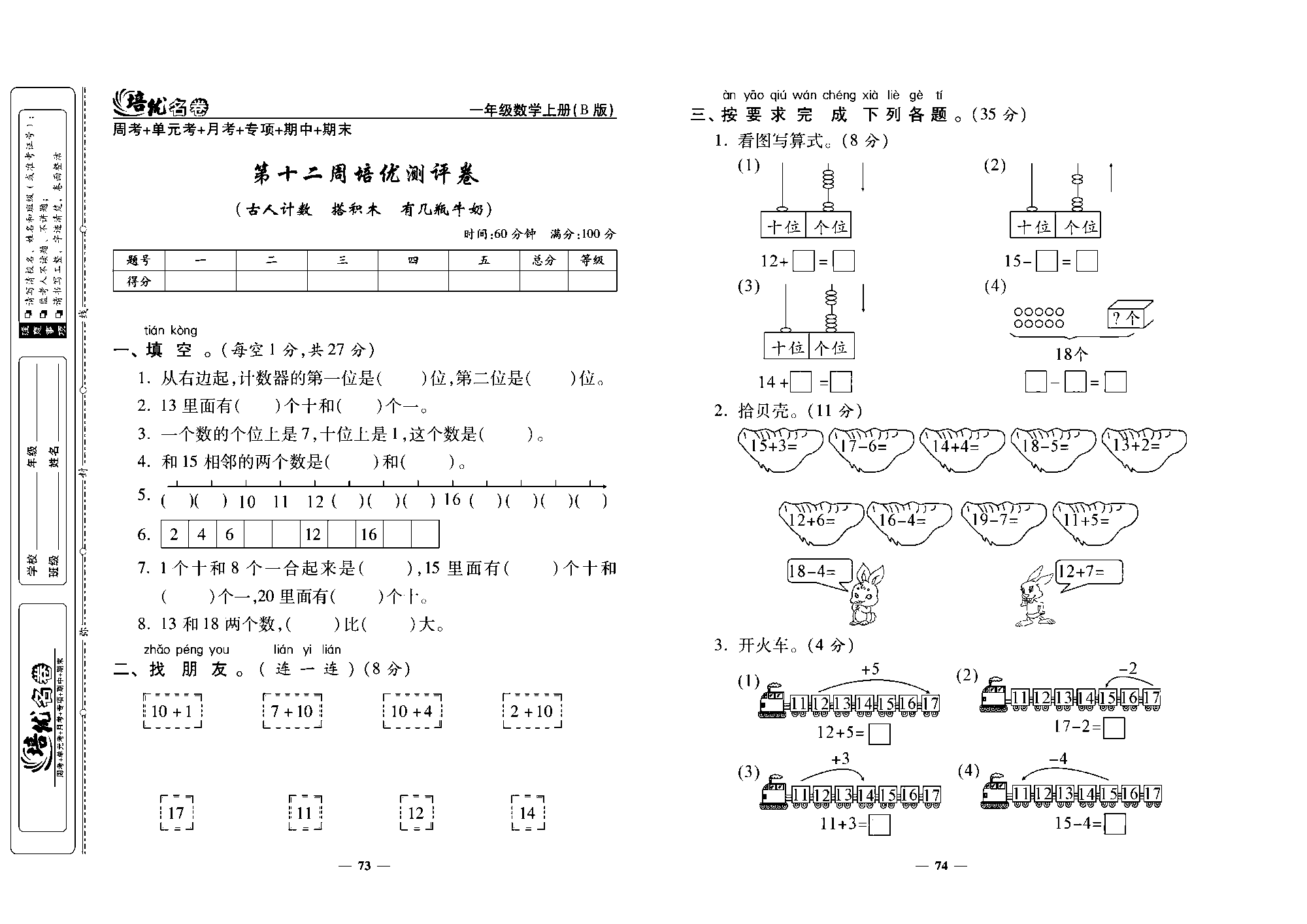 培优名卷一年级上册数学北师版去答案版_第十二周培优测评卷（古人计数 搭积木 有几瓶牛奶）.pdf