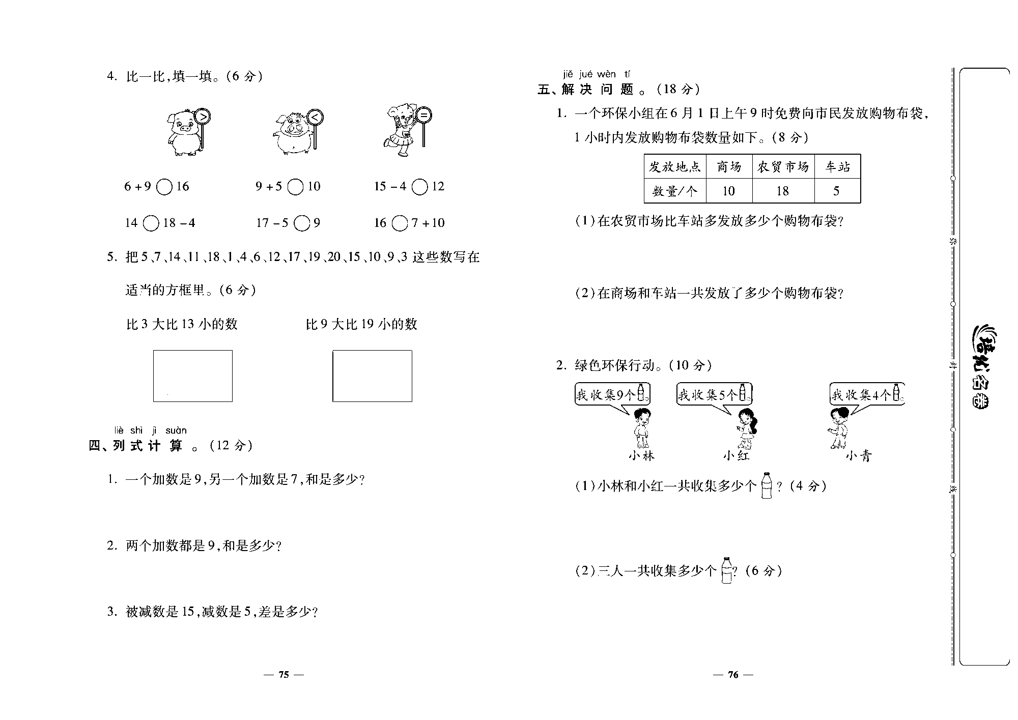 培优名卷一年级上册数学北师版去答案版_第十二周培优测评卷（古人计数 搭积木 有几瓶牛奶）.pdf