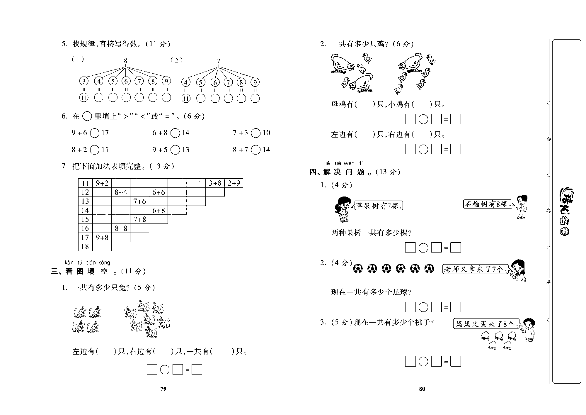 培优名卷一年级上册数学北师版去答案版_第十三周培优测评卷（有几棵树 有几只小鸟 做个加法表）.pdf