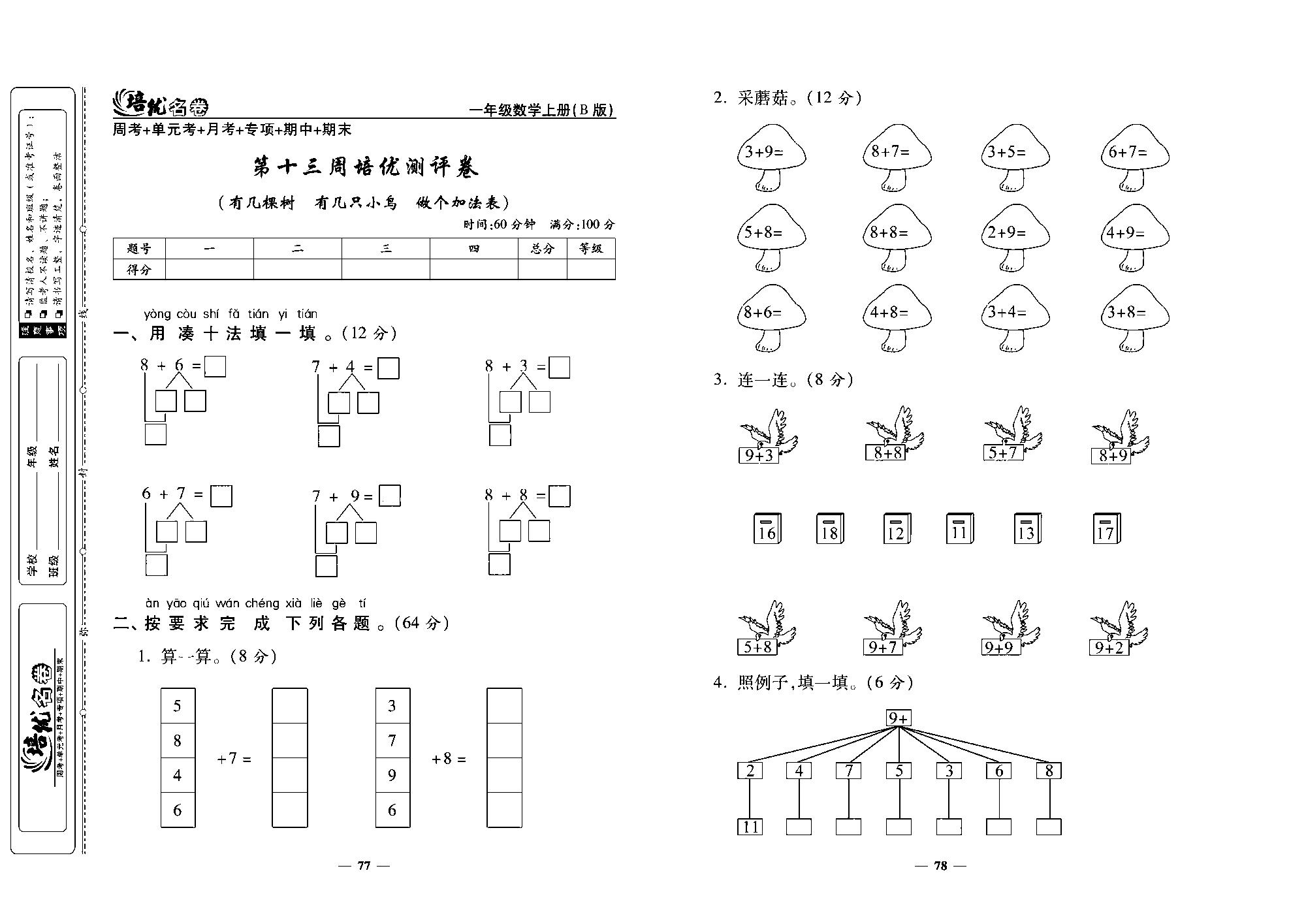 培优名卷一年级上册数学北师版去答案版_第十三周培优测评卷（有几棵树 有几只小鸟 做个加法表）.pdf