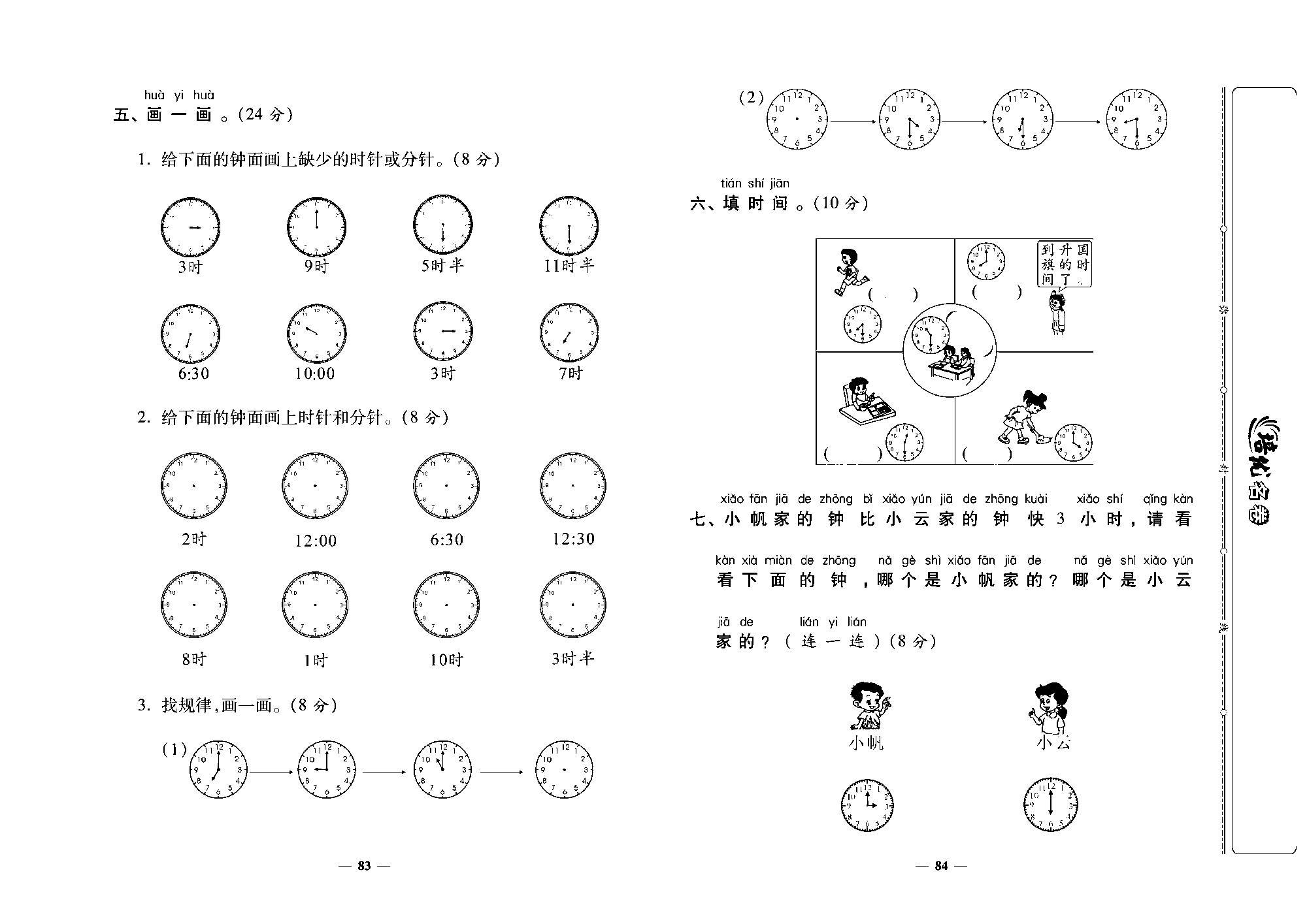 培优名卷一年级上册数学北师版去答案版_第十四周培优测评卷(认识钟表).pdf