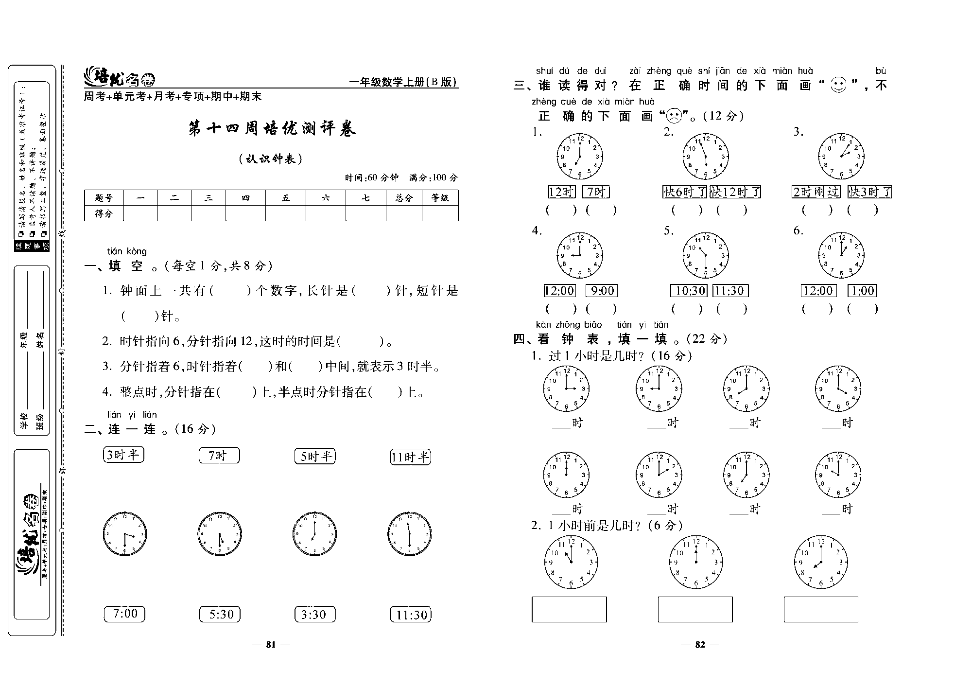 培优名卷一年级上册数学北师版去答案版_第十四周培优测评卷(认识钟表).pdf