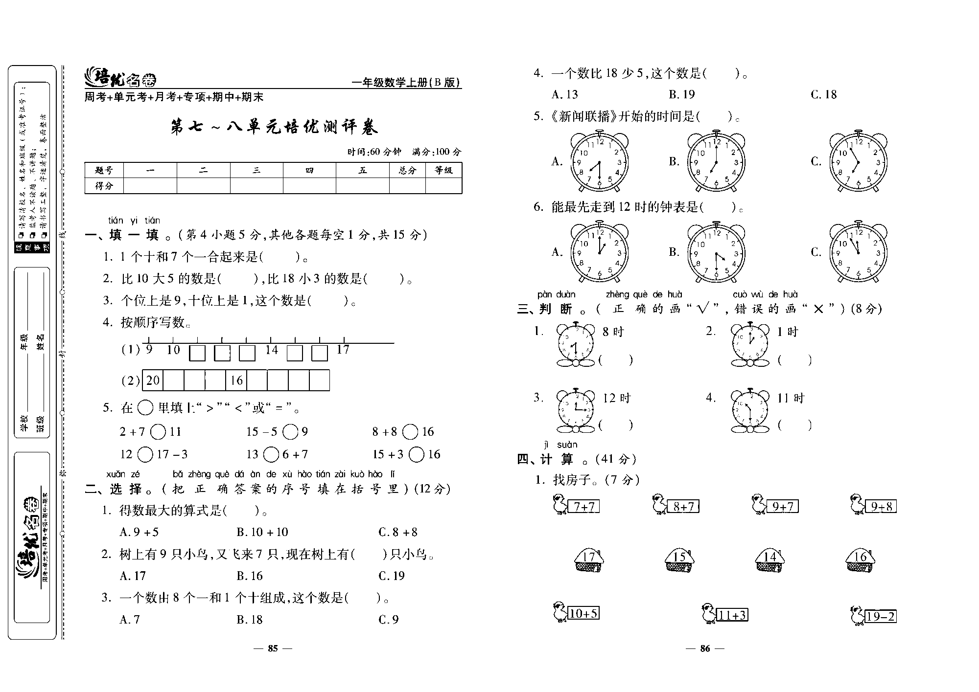 培优名卷一年级上册数学北师版去答案版_第七~八单元培优测评卷.pdf