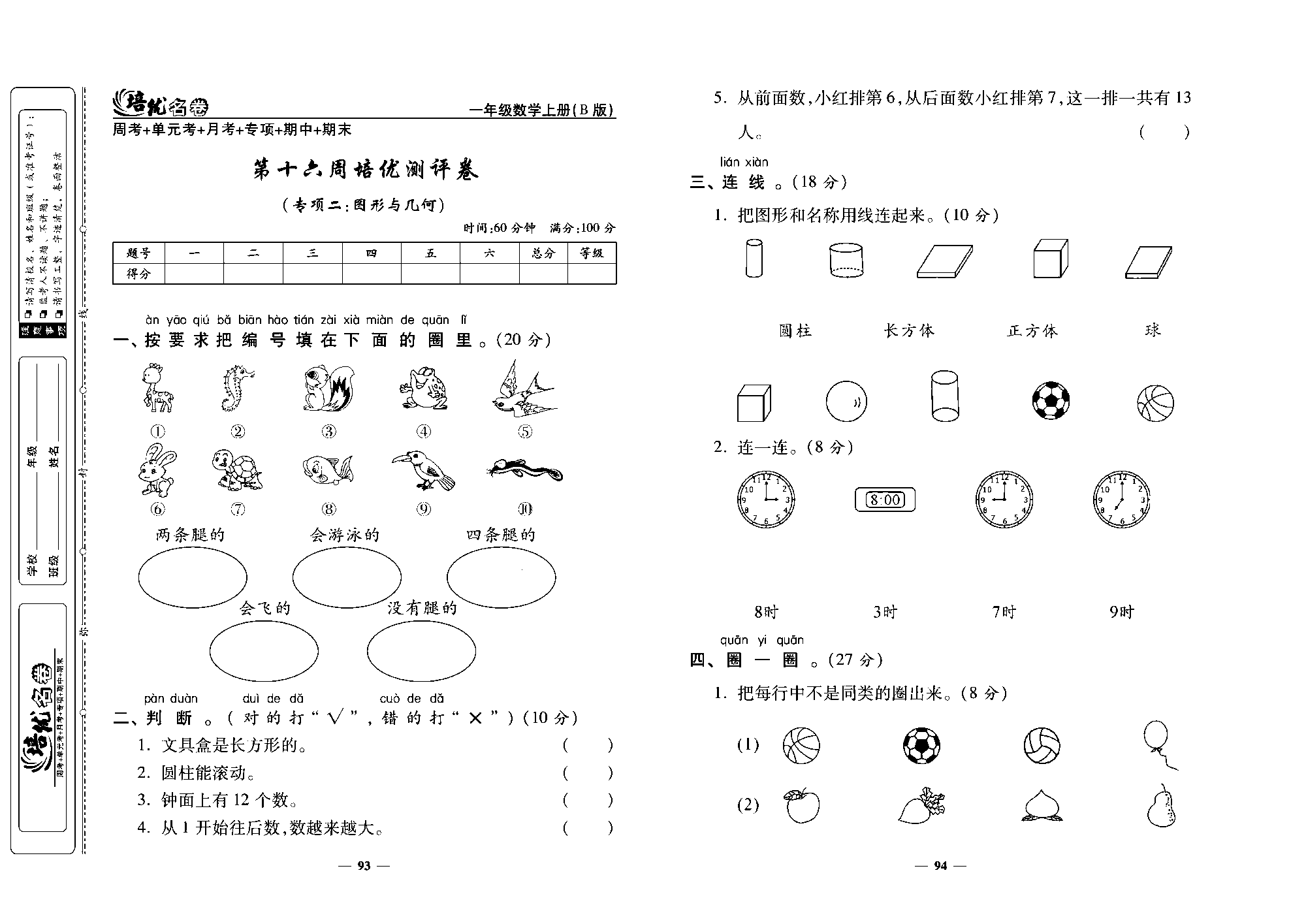 培优名卷一年级上册数学北师版去答案版_第十六周培优测评卷（专项二:图形与几何).pdf