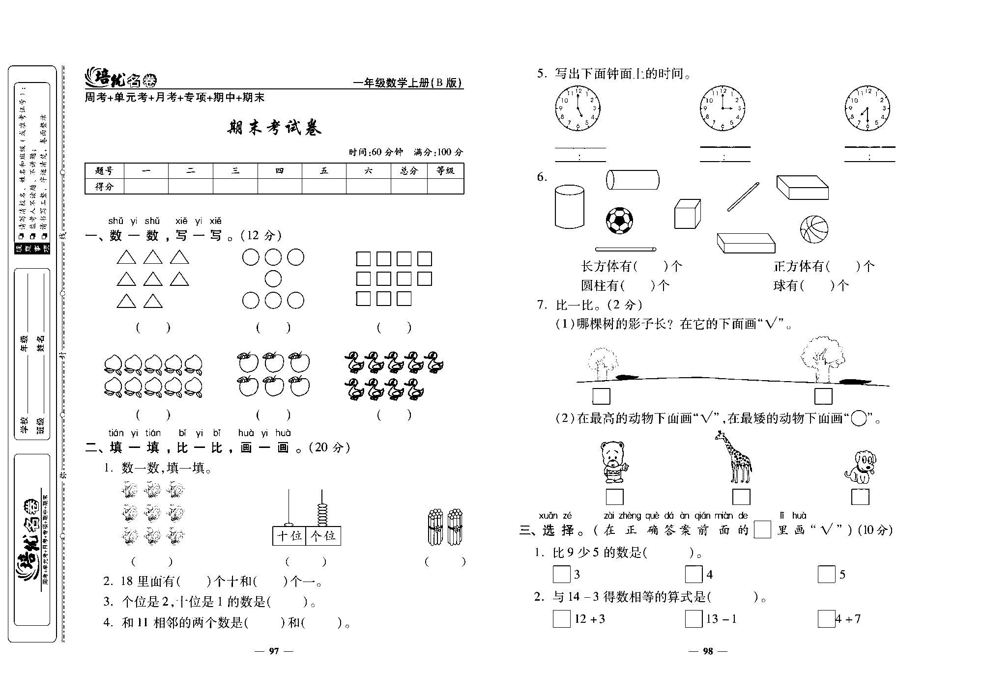 培优名卷一年级上册数学北师版去答案版_期末考试卷.pdf