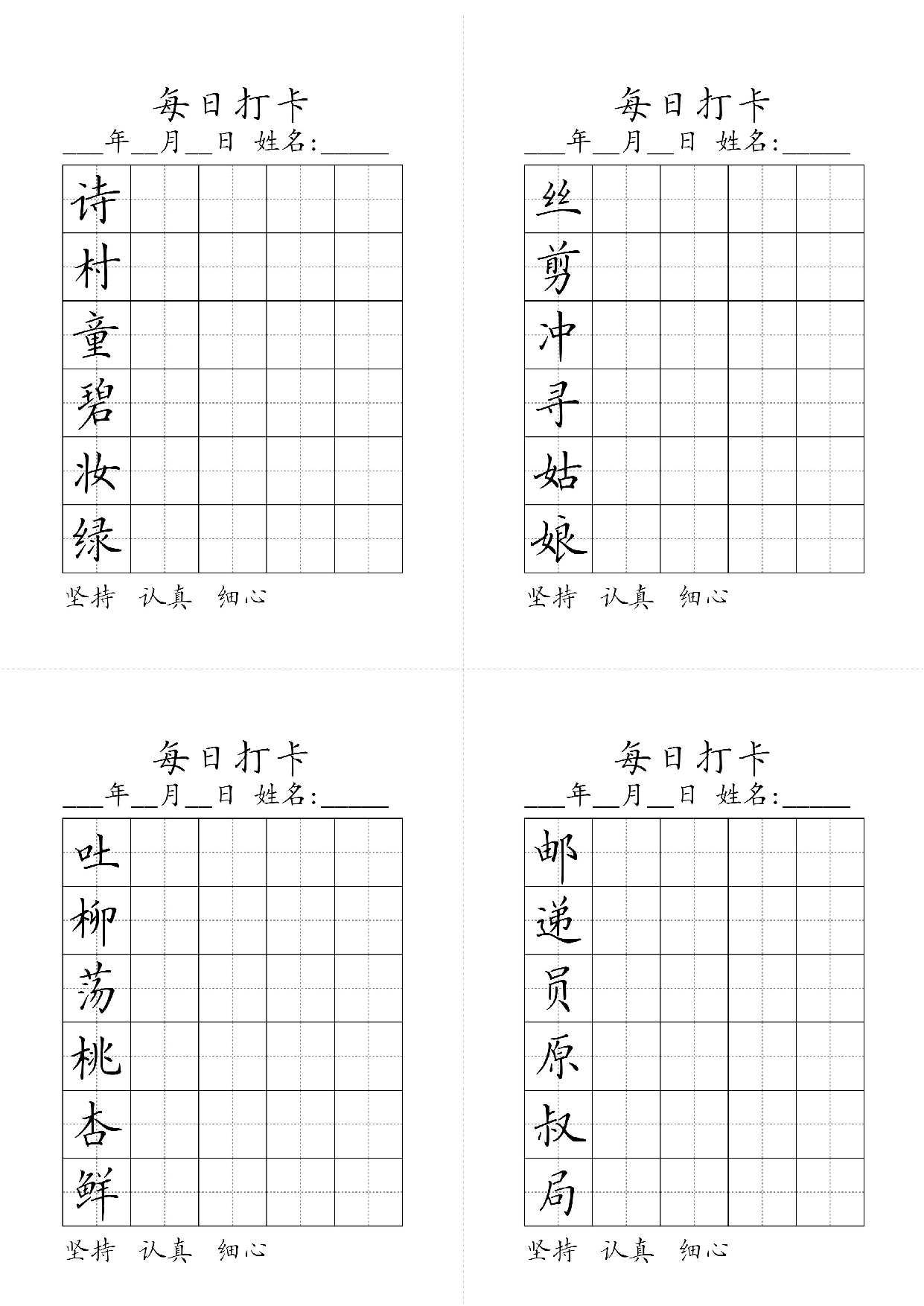 小学二年级同步（练习字帖）每日打卡_丝剪冲寻姑娘诗村童碧妆绿.pdf