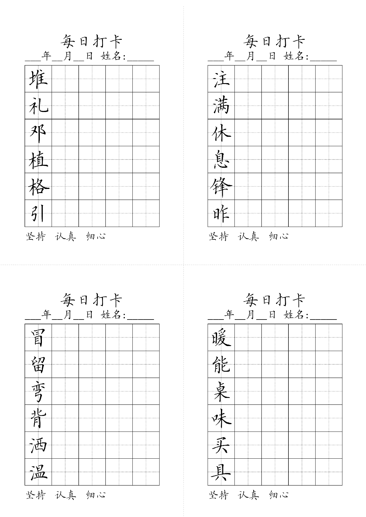 小学二年级同步（练习字帖）每日打卡_暖能桌味买具冒留弯背洒温注满休息锋昨堆礼邓植格引 .pdf