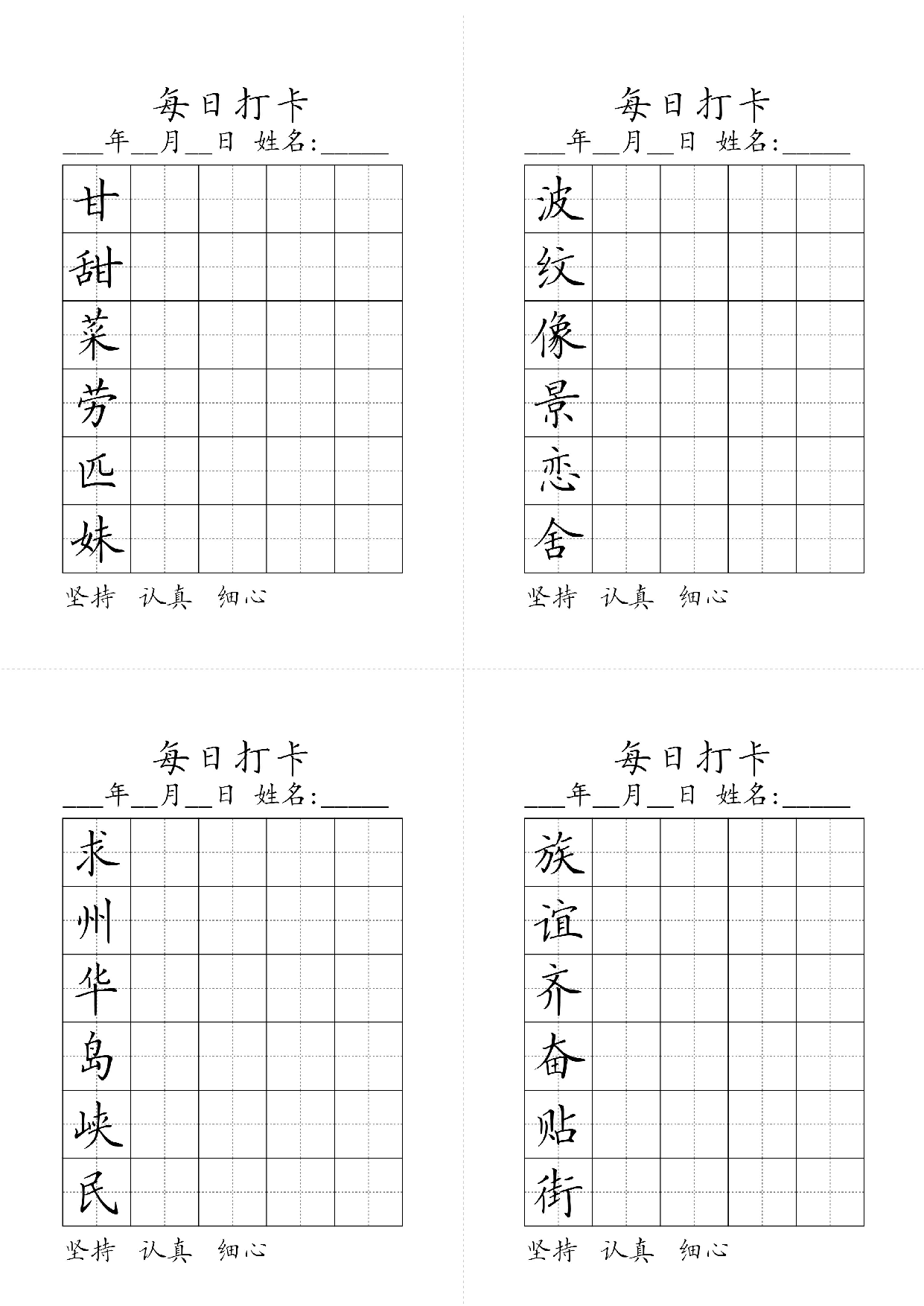 小学二年级同步（练习字帖）每日打卡_波纹像景恋舍甘甜菜劳匹妹族谊齐奋贴街求州华岛峡民.pdf