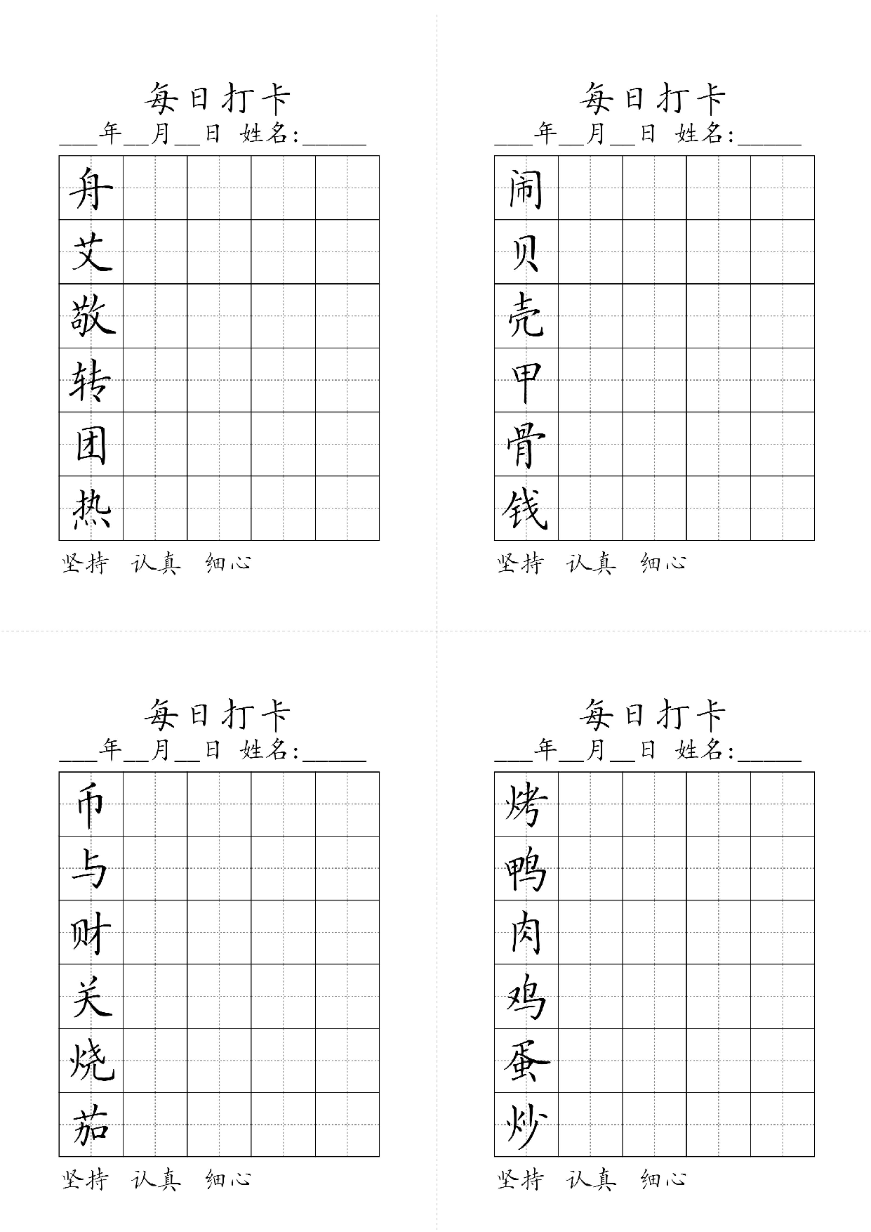 小学二年级同步（练习字帖）每日打卡_闹贝壳甲骨钱舟艾敬转团热烤鸭肉鸡蛋炒币与财关烧茄.pdf