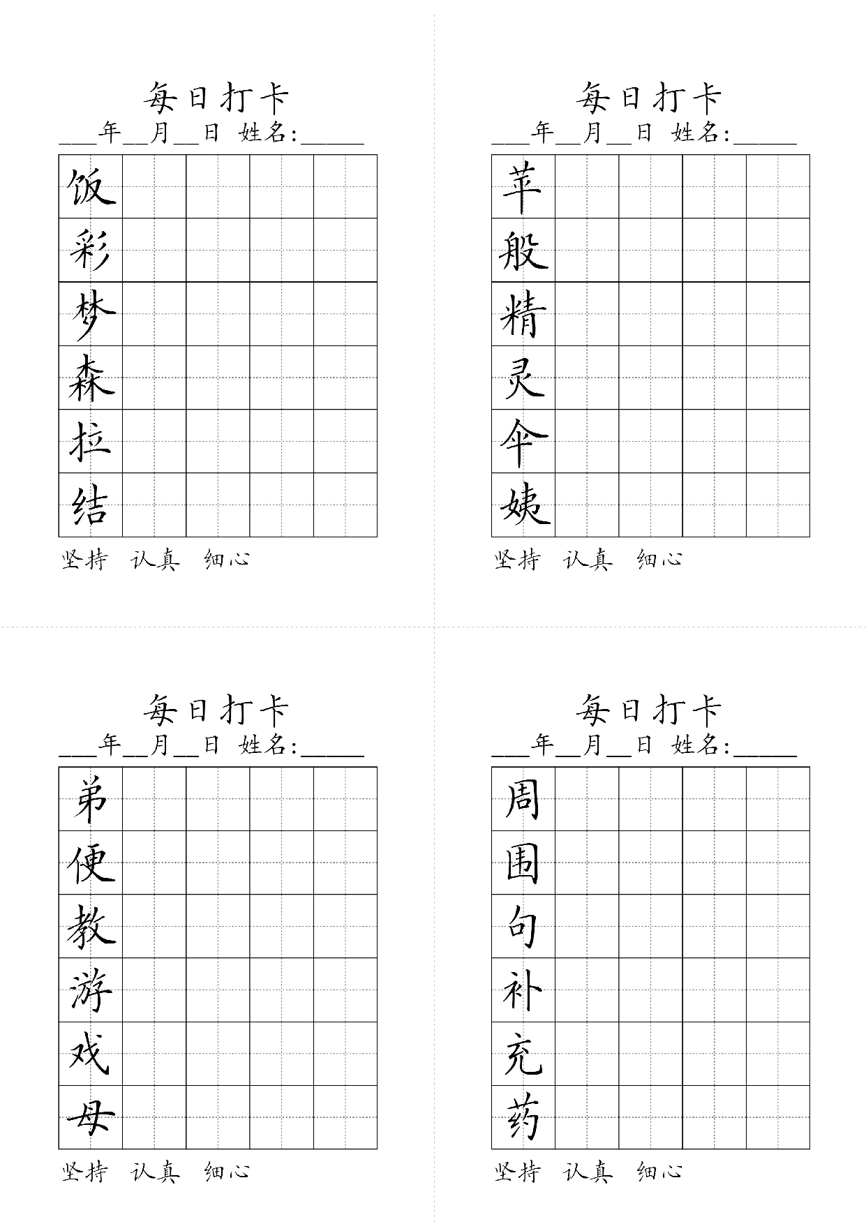 小学二年级同步（练习字帖）每日打卡_苹般精灵伞姨饭彩梦森拉结周围句补充药弟便教游戏母