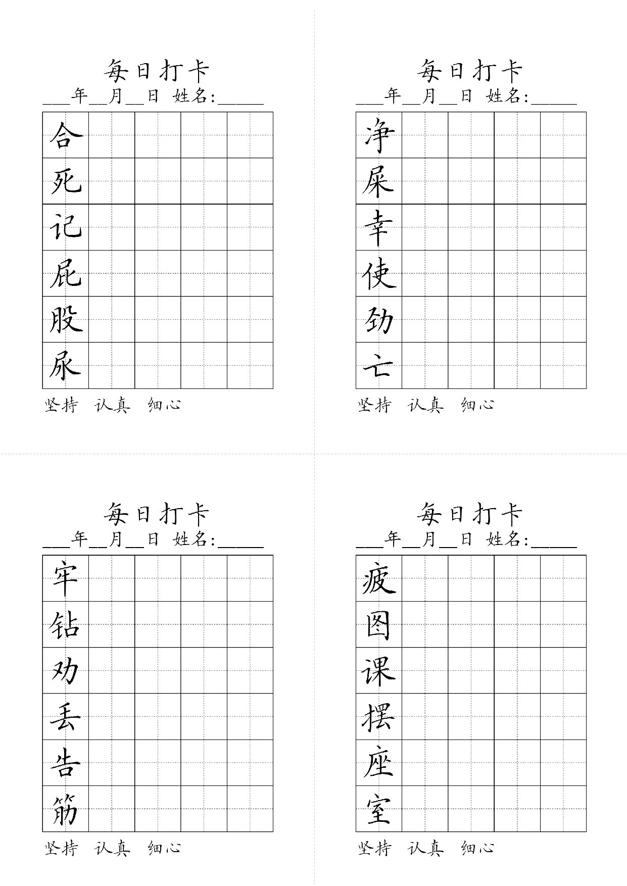 小学二年级同步（练习字帖）每日打卡_净屎幸使劲亡合死记屁股尿疲图课摆座室牢钻劝丢告筋