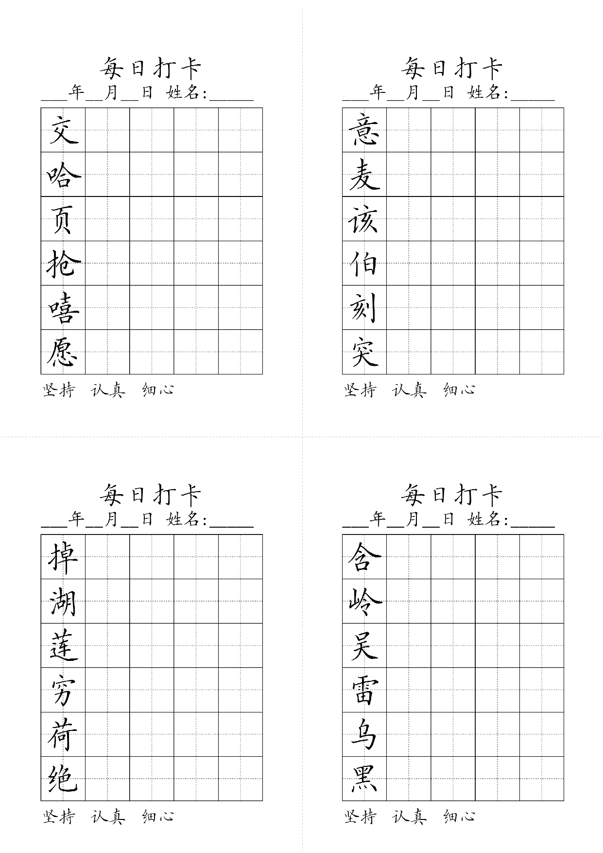 小学二年级同步（练习字帖）每日打卡_意麦该伯刻突交哈页抢嘻愿含岭吴雷乌黑掉湖莲穷荷绝