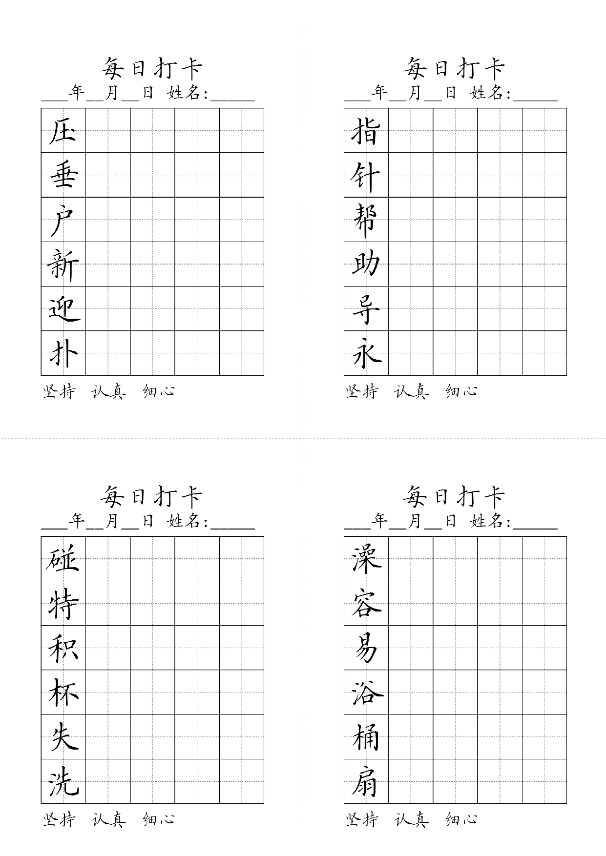 小学二年级同步（练习字帖）每日打卡_指针帮助导永压垂户新迎扑澡容易浴桶扇碰特积杯失洗