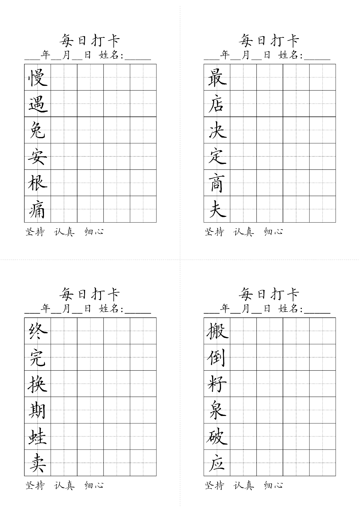 小学二年级同步（练习字帖）每日打卡_最店决定商夫慢遇兔安根痛搬倒籽泉破应终完换期蛙卖