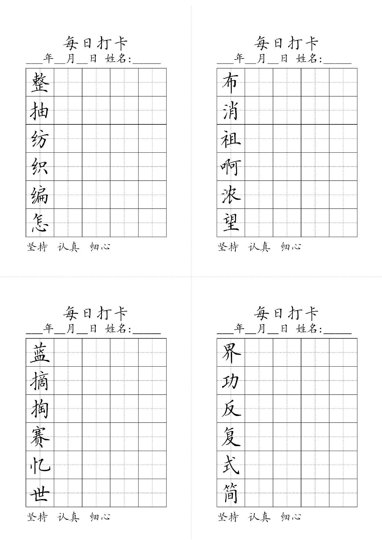 小学二年级同步（练习字帖）每日打卡_布消祖啊浓望整抽纺织编怎