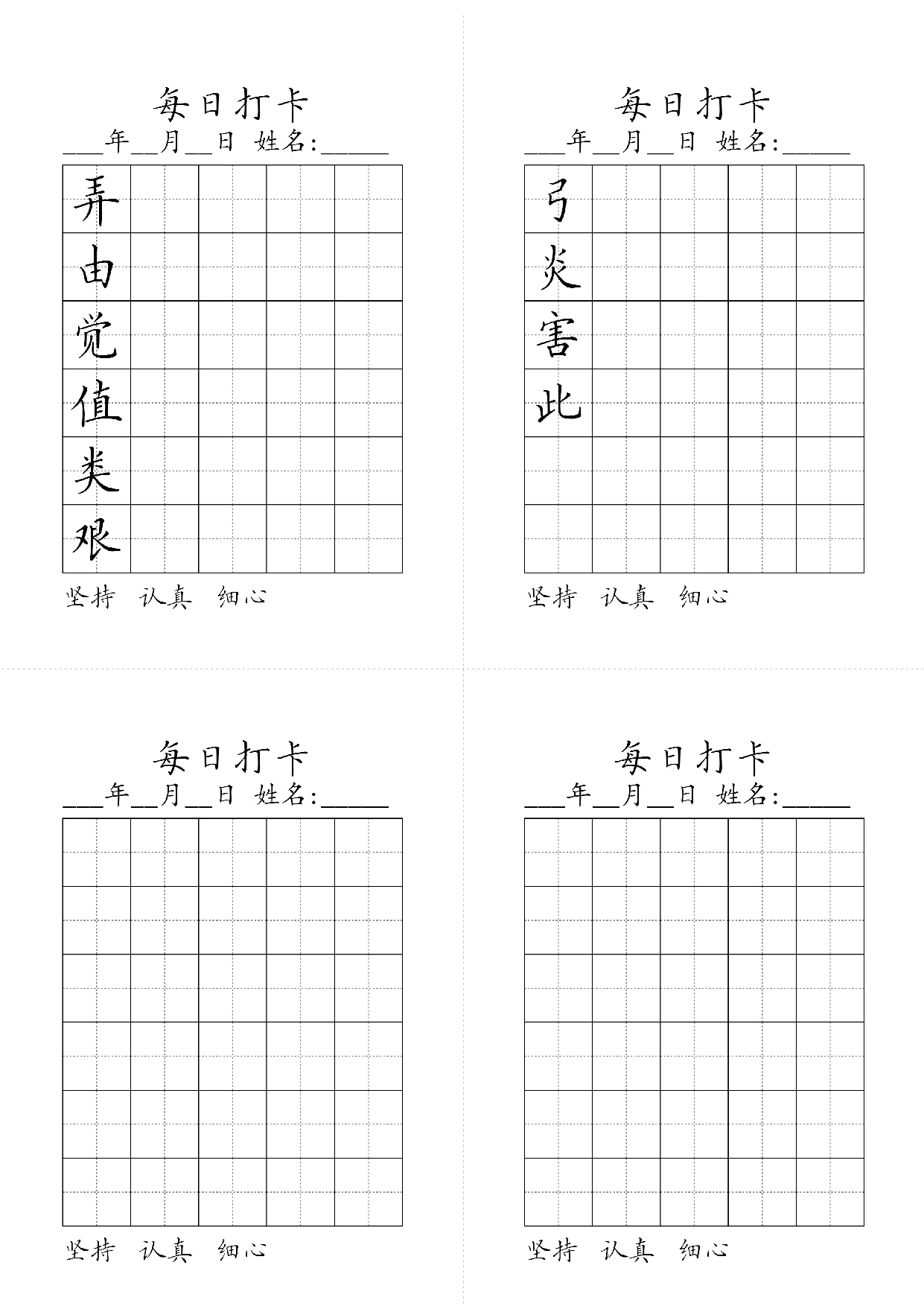 小学二年级同步（练习字帖）每日打卡_弓炎害此弄由觉值类艰